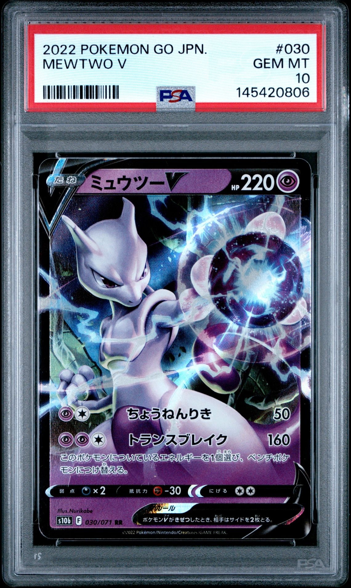 ミュウツーV RR[s10b 030/071](強化拡張パック「Pokemon GO」)