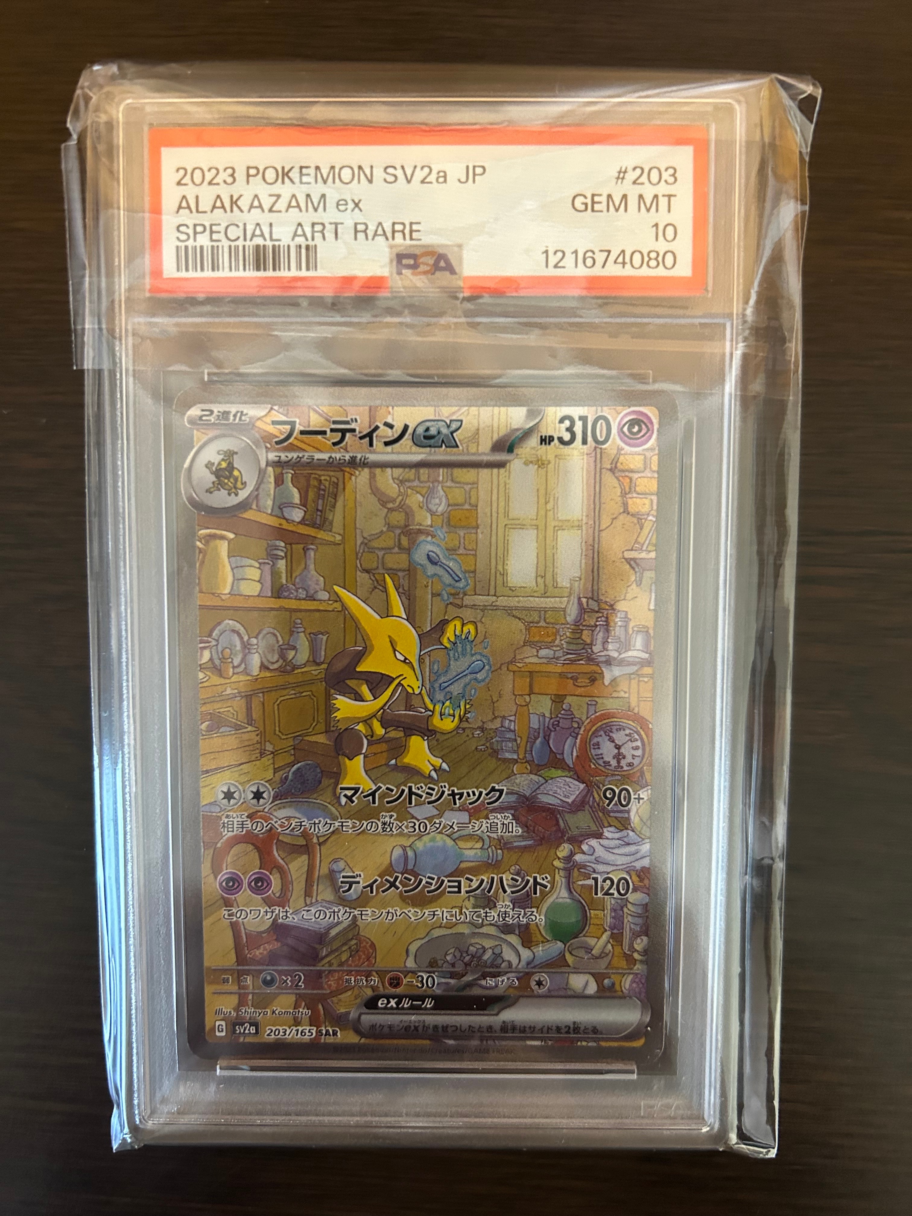 フーディンex SAR[SV2a 203/165](強化拡張パック「ポケモンカード151」)