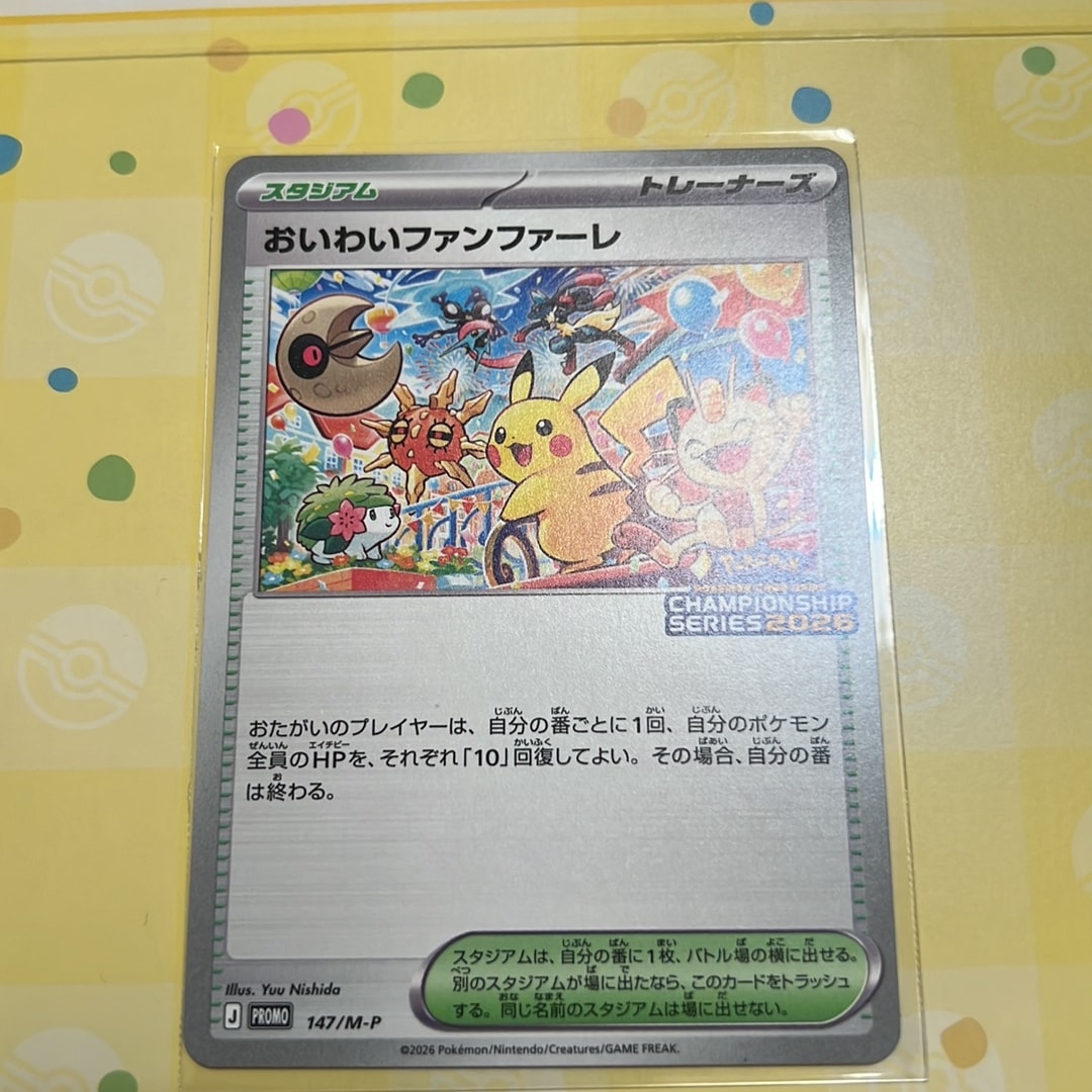 おいわいファンファーレ プロモ [147/M-P](プロモーションカード「チャンピオンシップシリーズ 2026 獲得CSP30~79ポイント 賞品」)