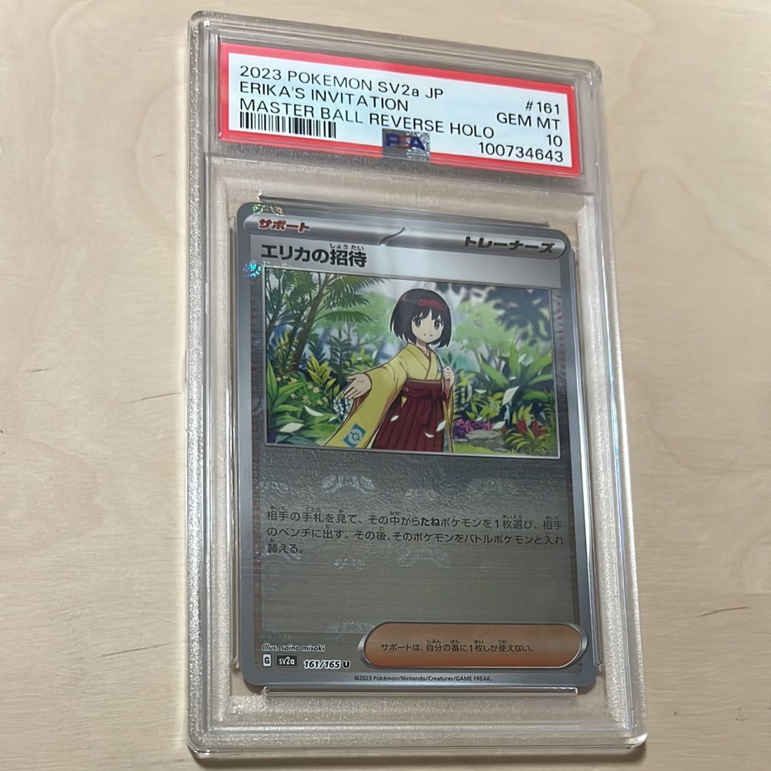 エリカの招待 U: マスターボールミラー[SV2a 161/165](強化拡張パック「ポケモンカード151」)