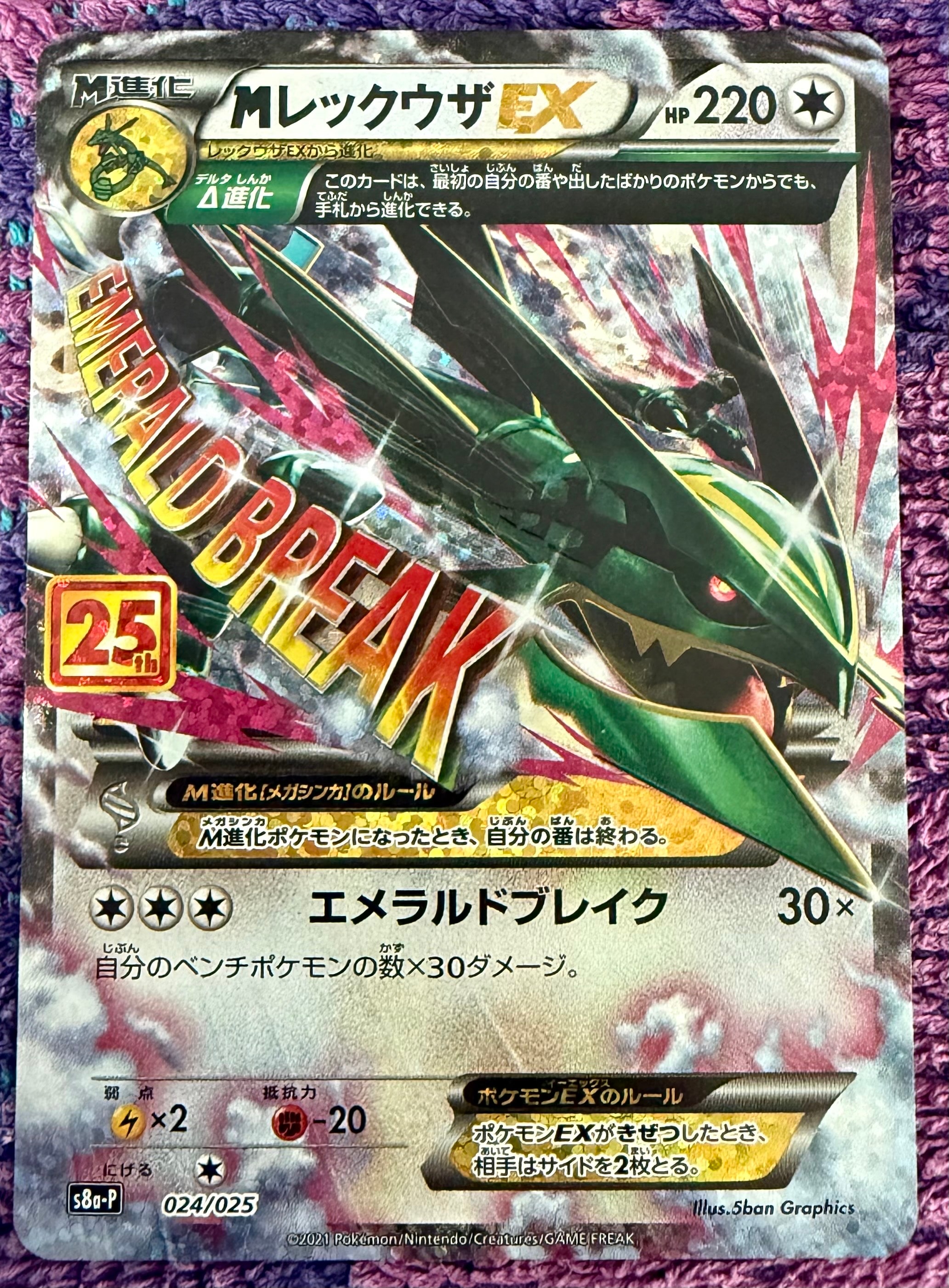 PSA10】MレックウザEX: プロモ[S8a-P 024/025](プロモカードパック