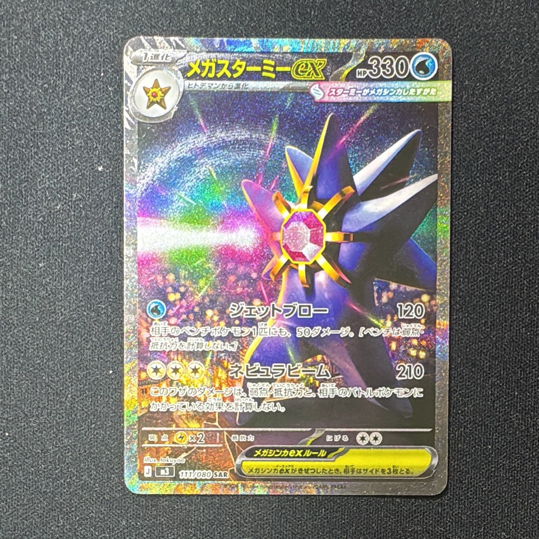 メガスターミーex SAR [M3 111/080](拡張パック「ムニキスゼロ」)