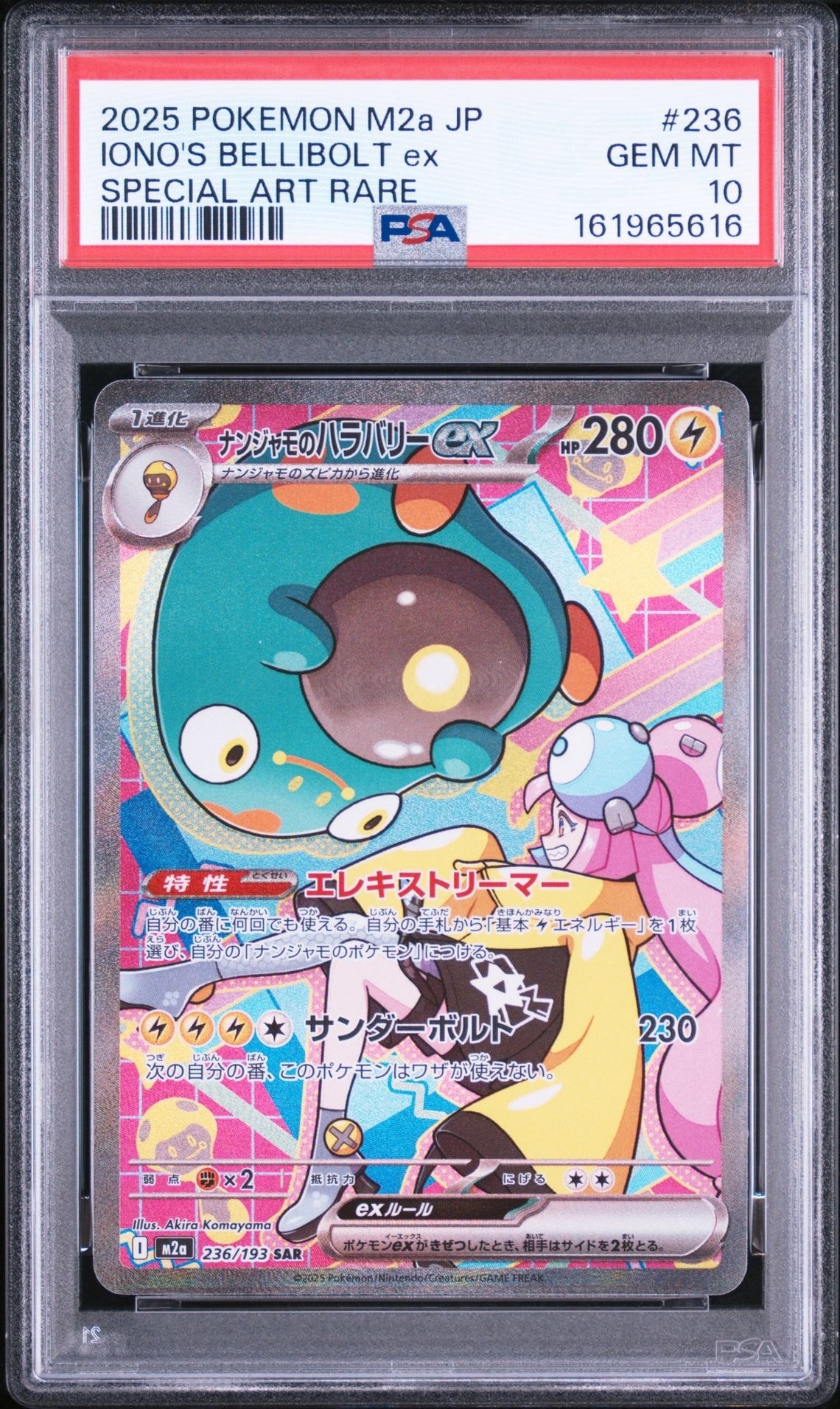 ナンジャモのハラバリーex SAR [M2a 236/193](ハイクラスパック「MEGAドリームex」)