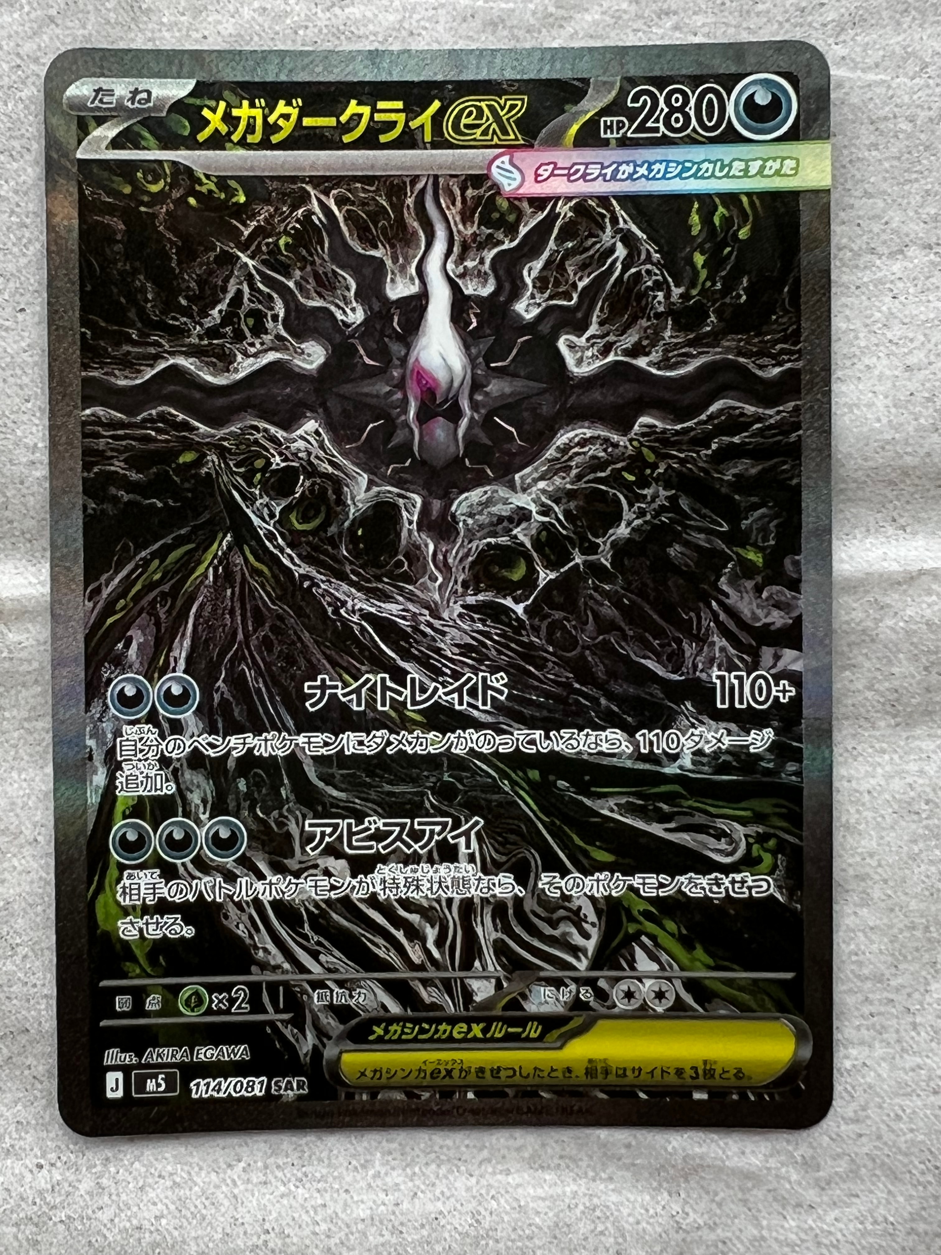 メガダークライex SAR [M5 114/081](拡張パック「アビスアイ」)