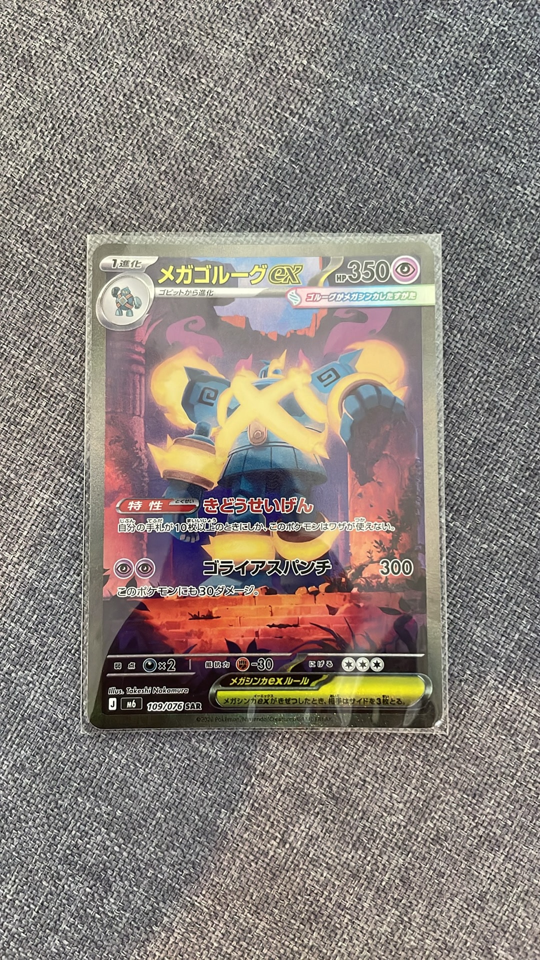 メガゴルーグex SAR [M6 109/076](拡張パック「ストームエメラルダ」)