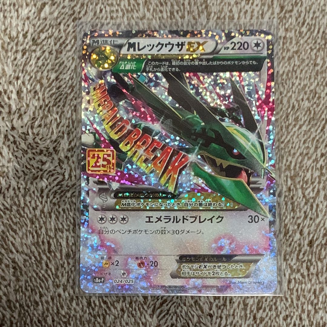MレックウザEX: プロモ[S8a-P 024/025](プロモカードパック 25th ANNIVERSARY edition)