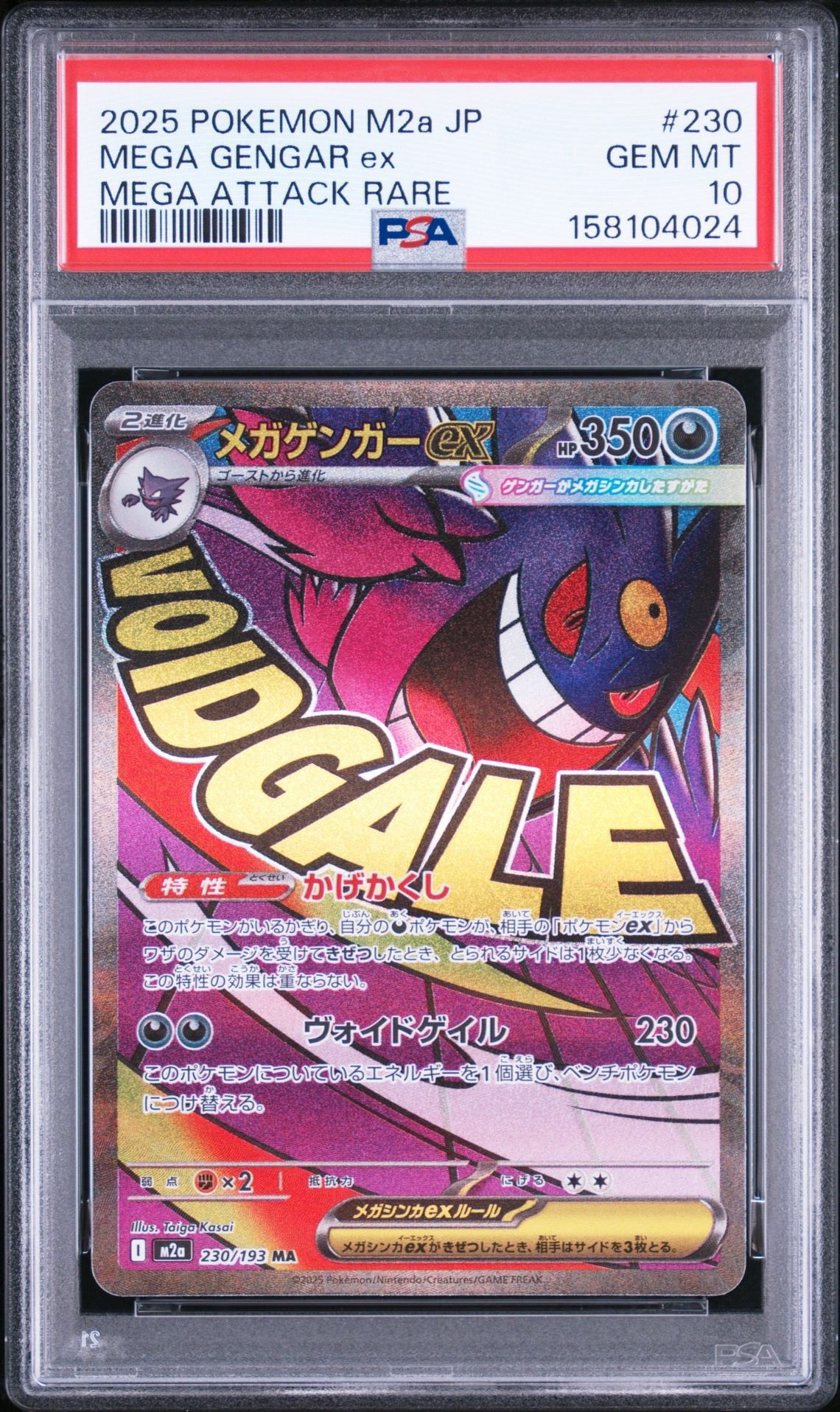 メガゲンガーex MA [M2a 230/193](ハイクラスパック「MEGAドリームex」)