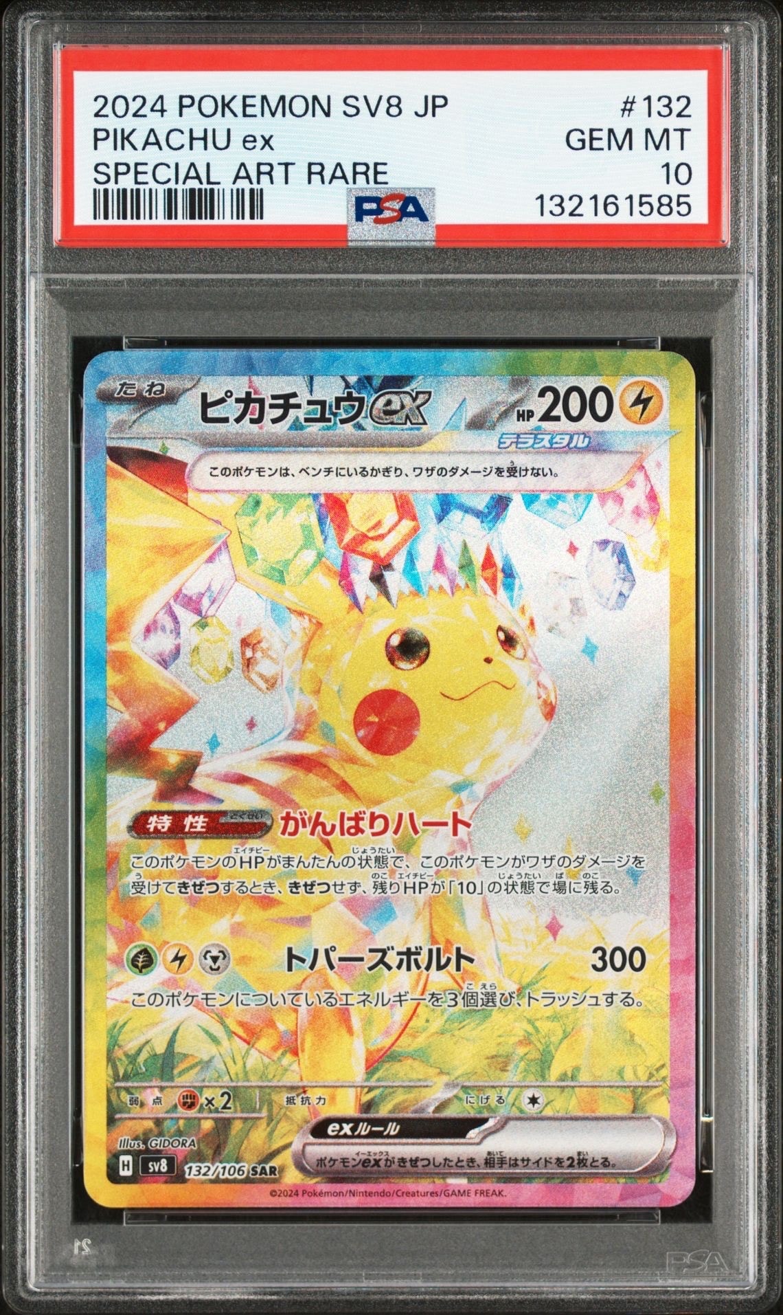 ピカチュウex SAR [SV8 132/106](拡張パック「超電ブレイカー」)