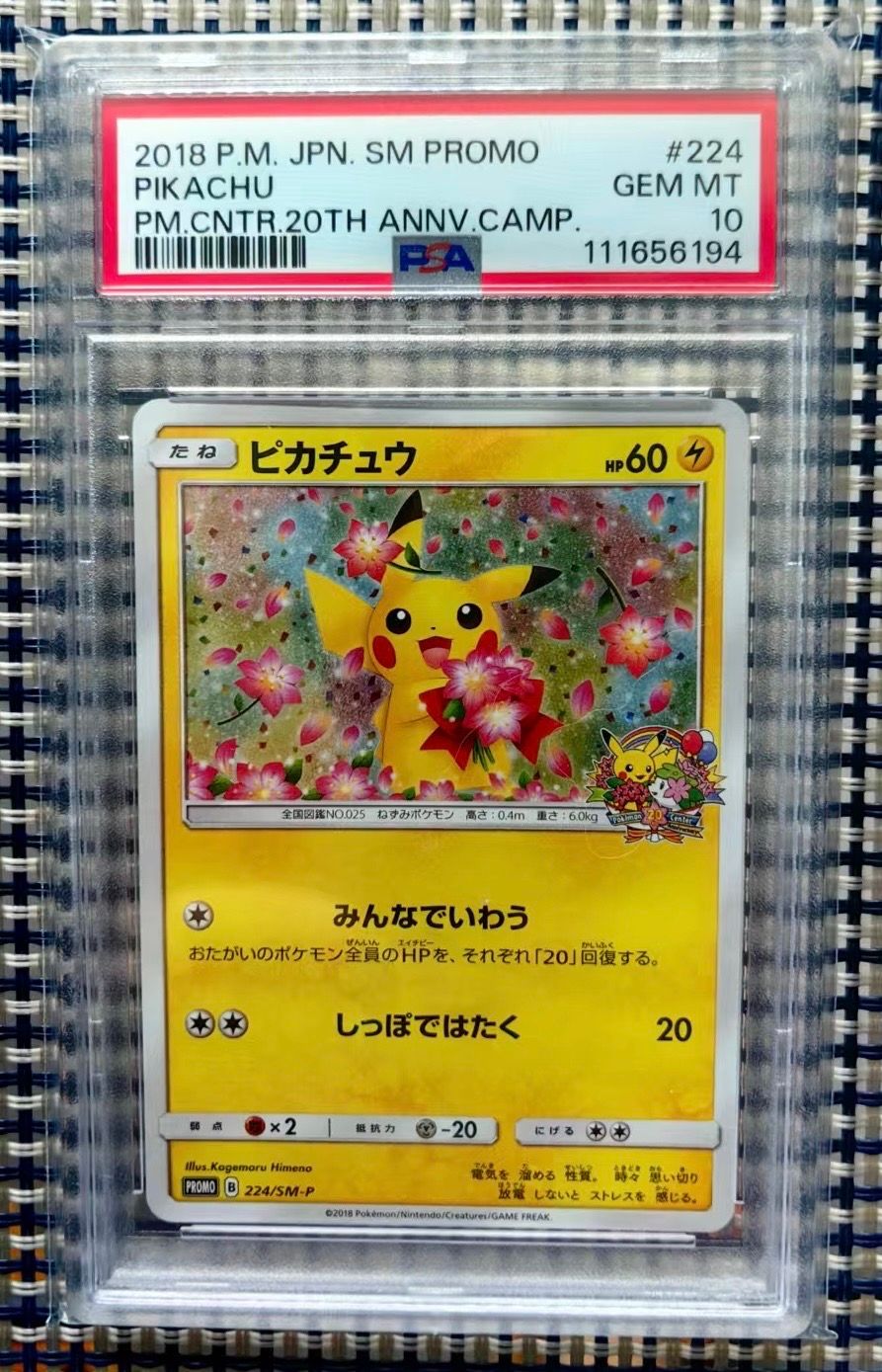 ピカチュウ: プロモ[SM-P 224](プロモーションカード「SM-P」)