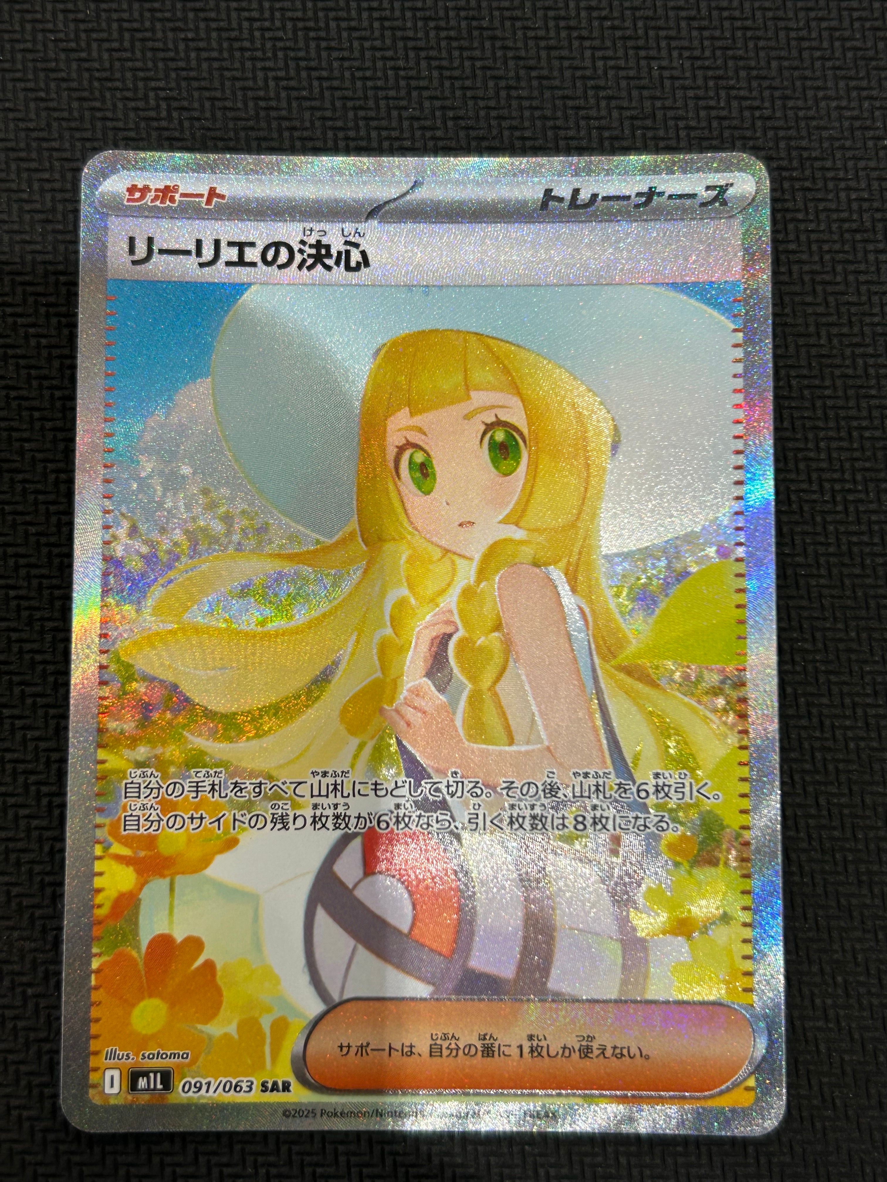 リーリエの決心 SAR [M1L 091/063](拡張パック「メガブレイブ」)