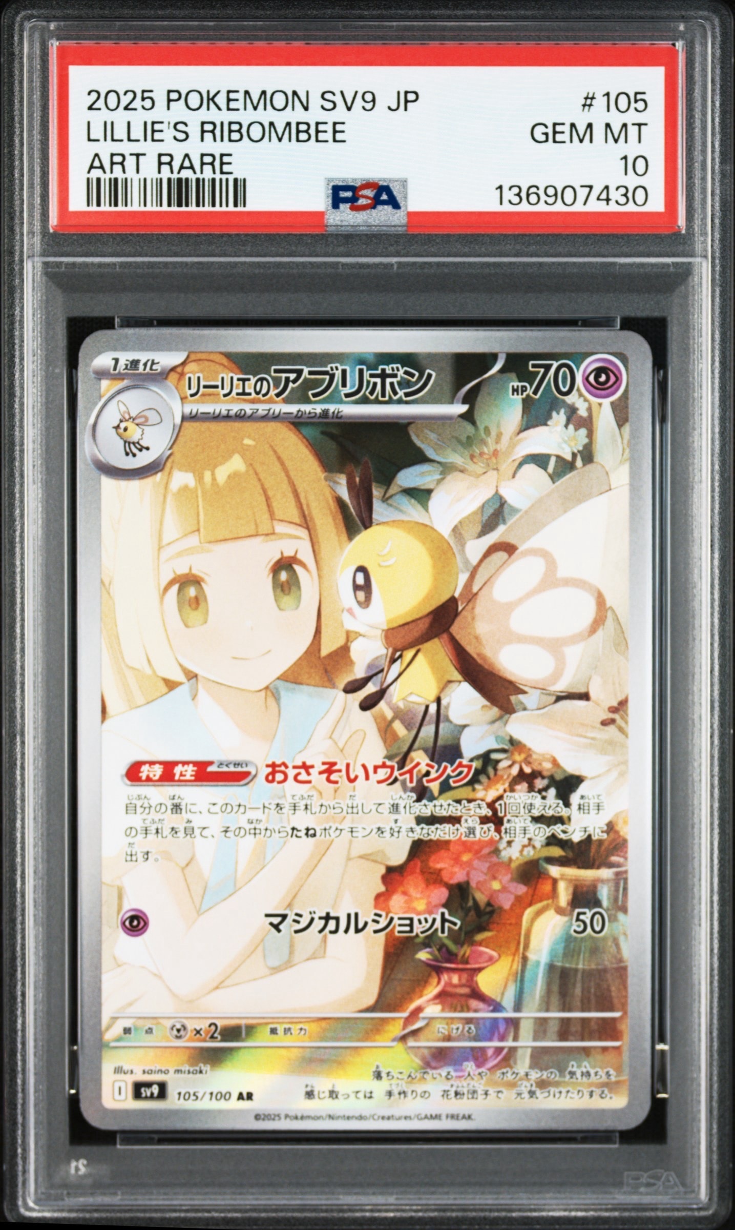 リーリエのアブリボン AR [SV9 105/100](拡張パック「バトルパートナーズ」)