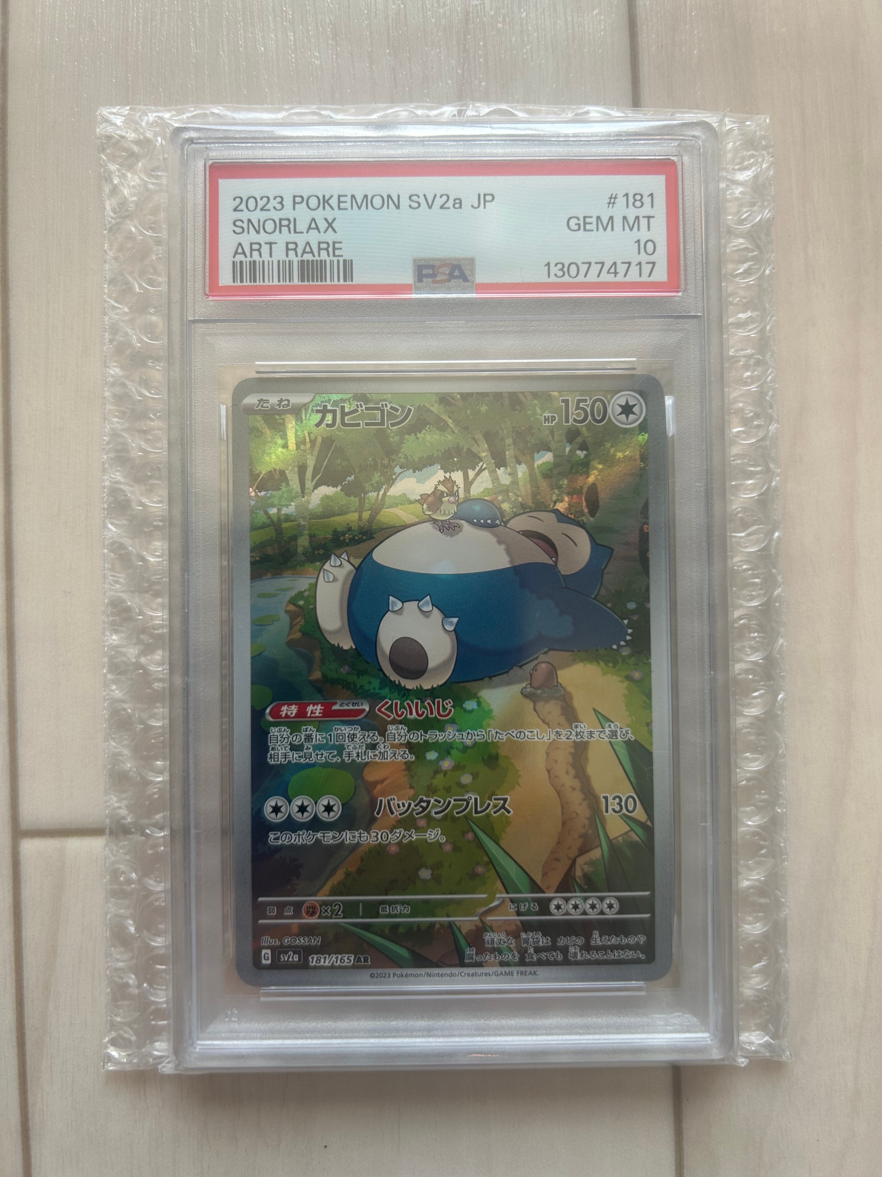 カビゴン AR[SV2a 181/165](強化拡張パック「ポケモンカード151」)