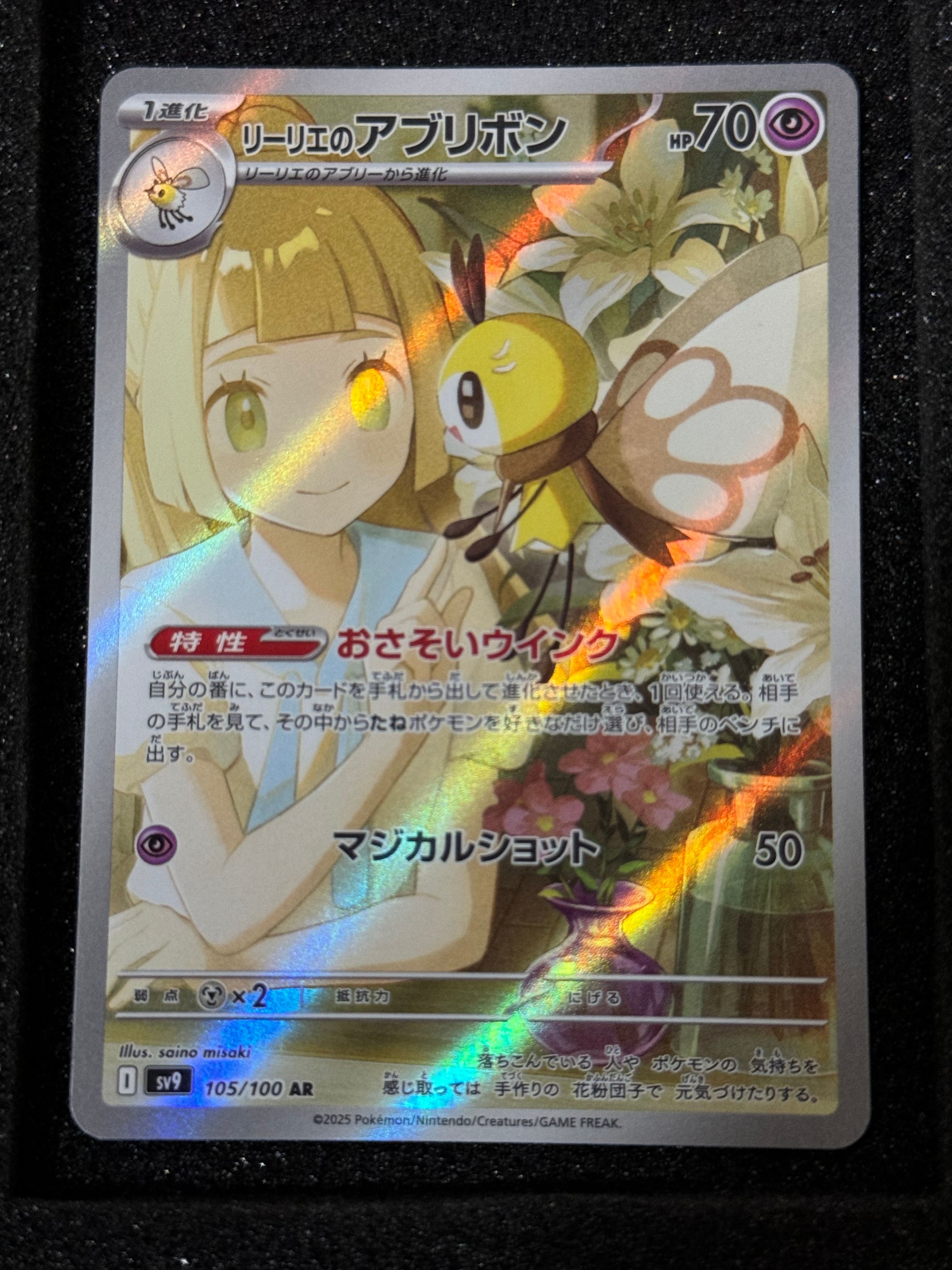 リーリエのアブリボン AR [SV9 105/100](拡張パック「バトルパートナーズ」)