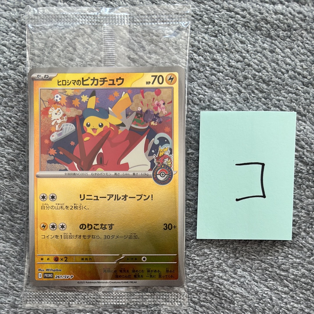ヒロシマのピカチュウ P [SV-P 261](スペシャルBOX「ポケモンセンターヒロシマ」)