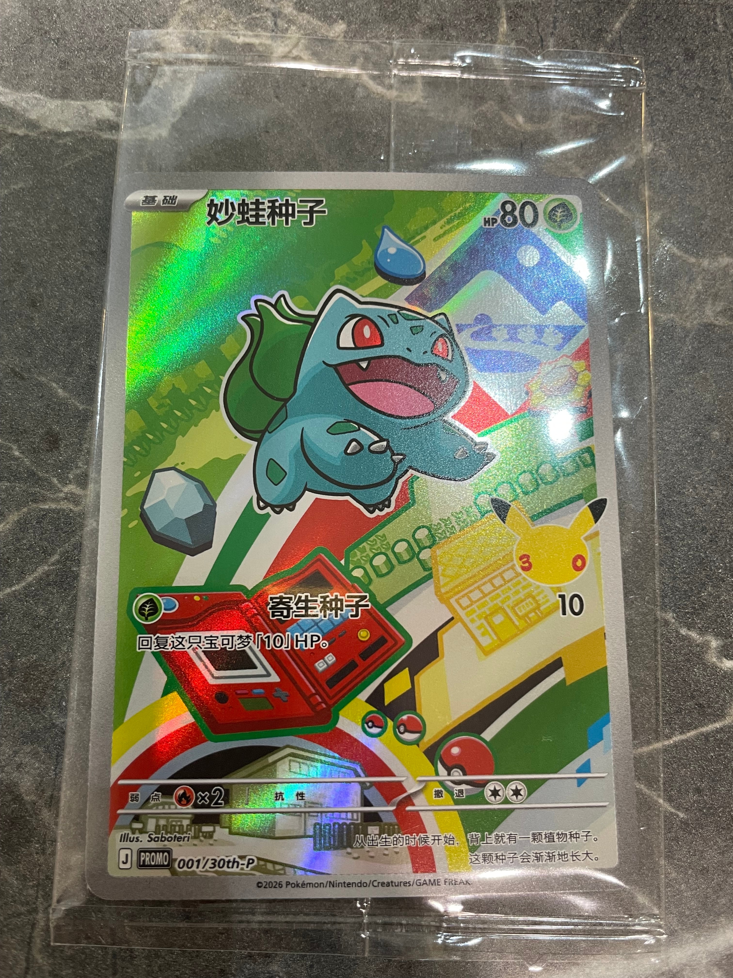 フシギダネ プロモ [30th-P 001]【中国語版(簡体字)】(スカーレット&バイオレット「30周年記念 最初のパートナー スペシャルアート ホロカードセット Vol.1」)