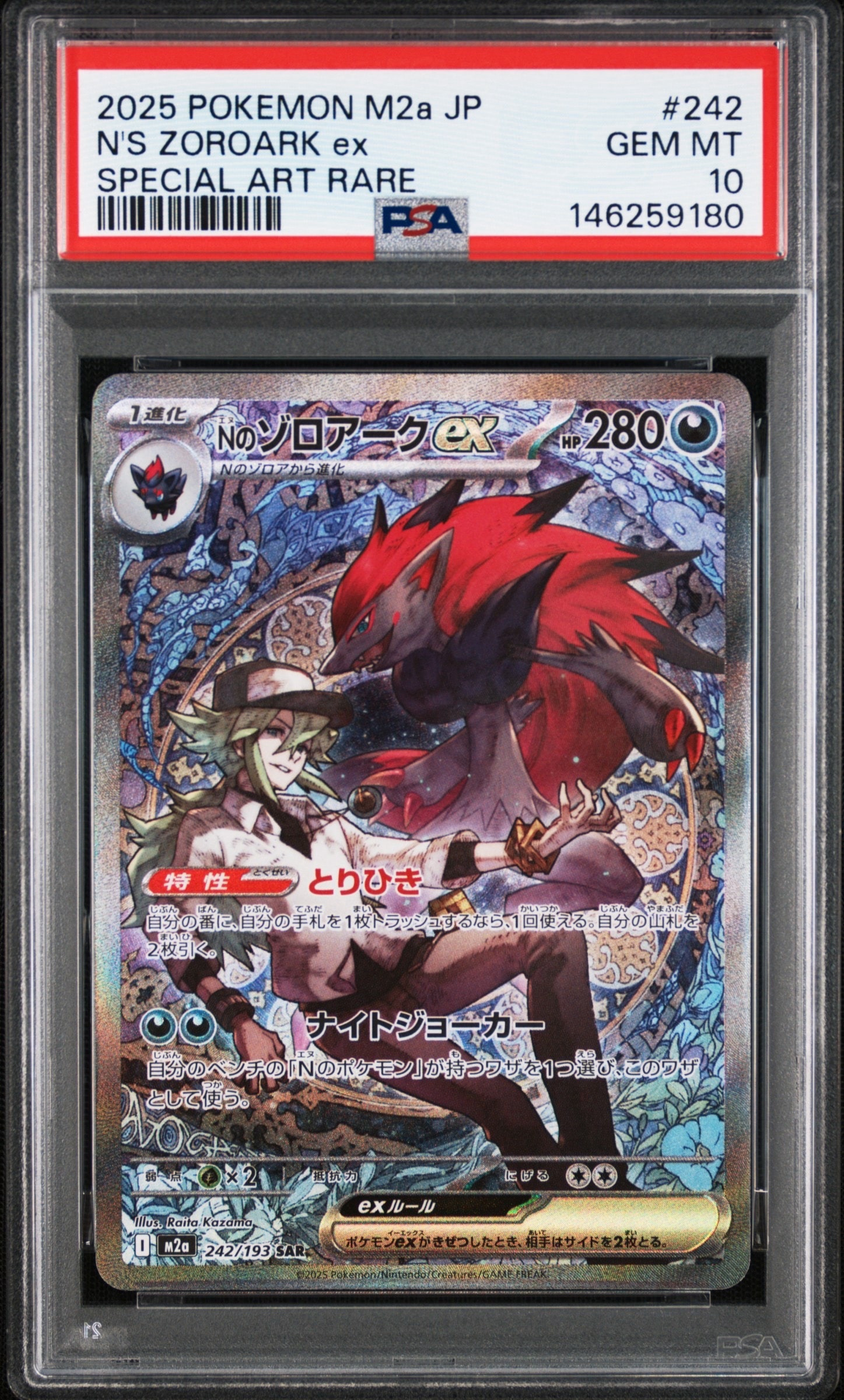 Nのゾロアークex SAR [M2a 242/193](ハイクラスパック「MEGAドリームex」)