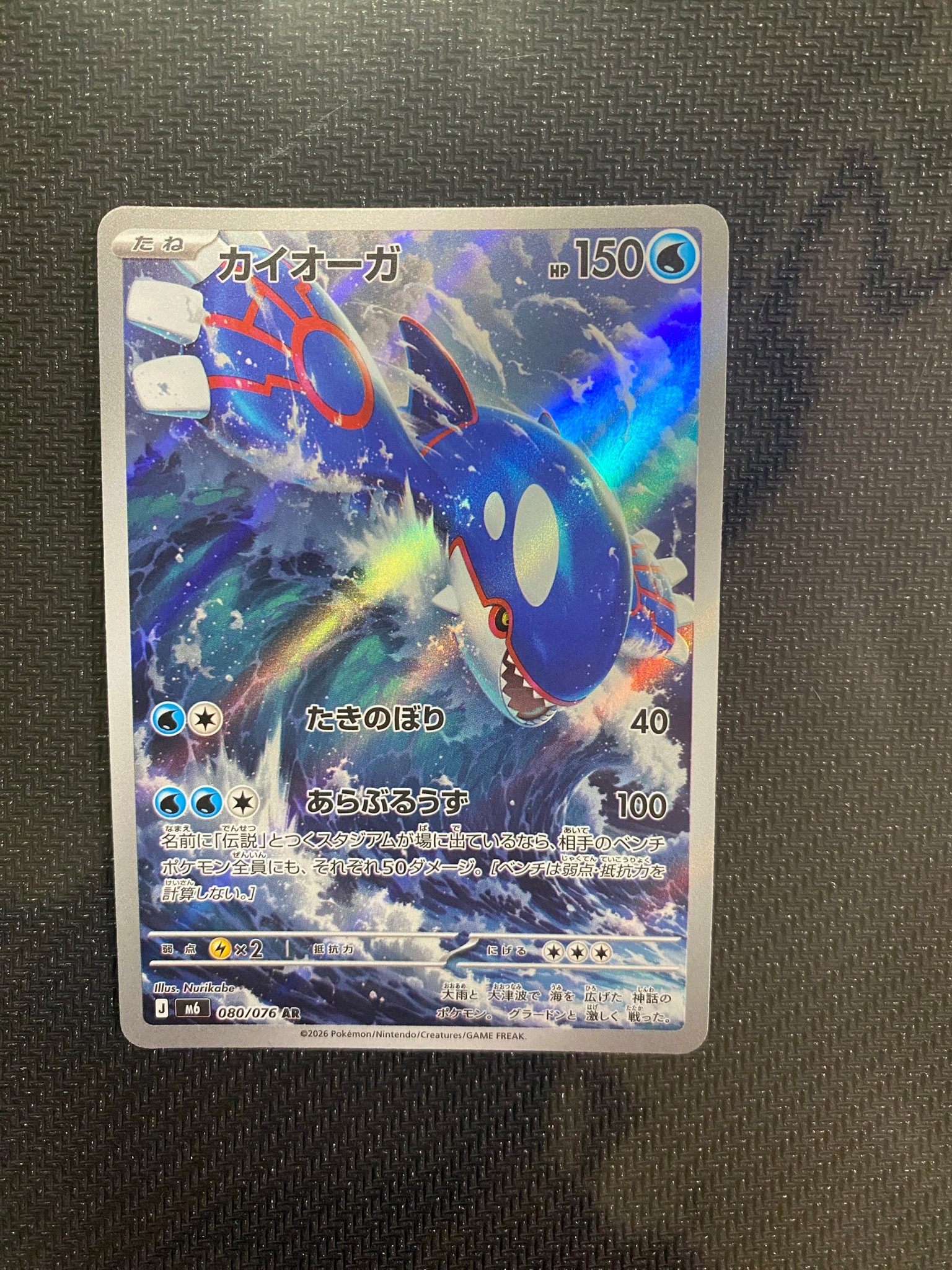 カイオーガ AR [M6 080/076](拡張パック「ストームエメラルダ」)