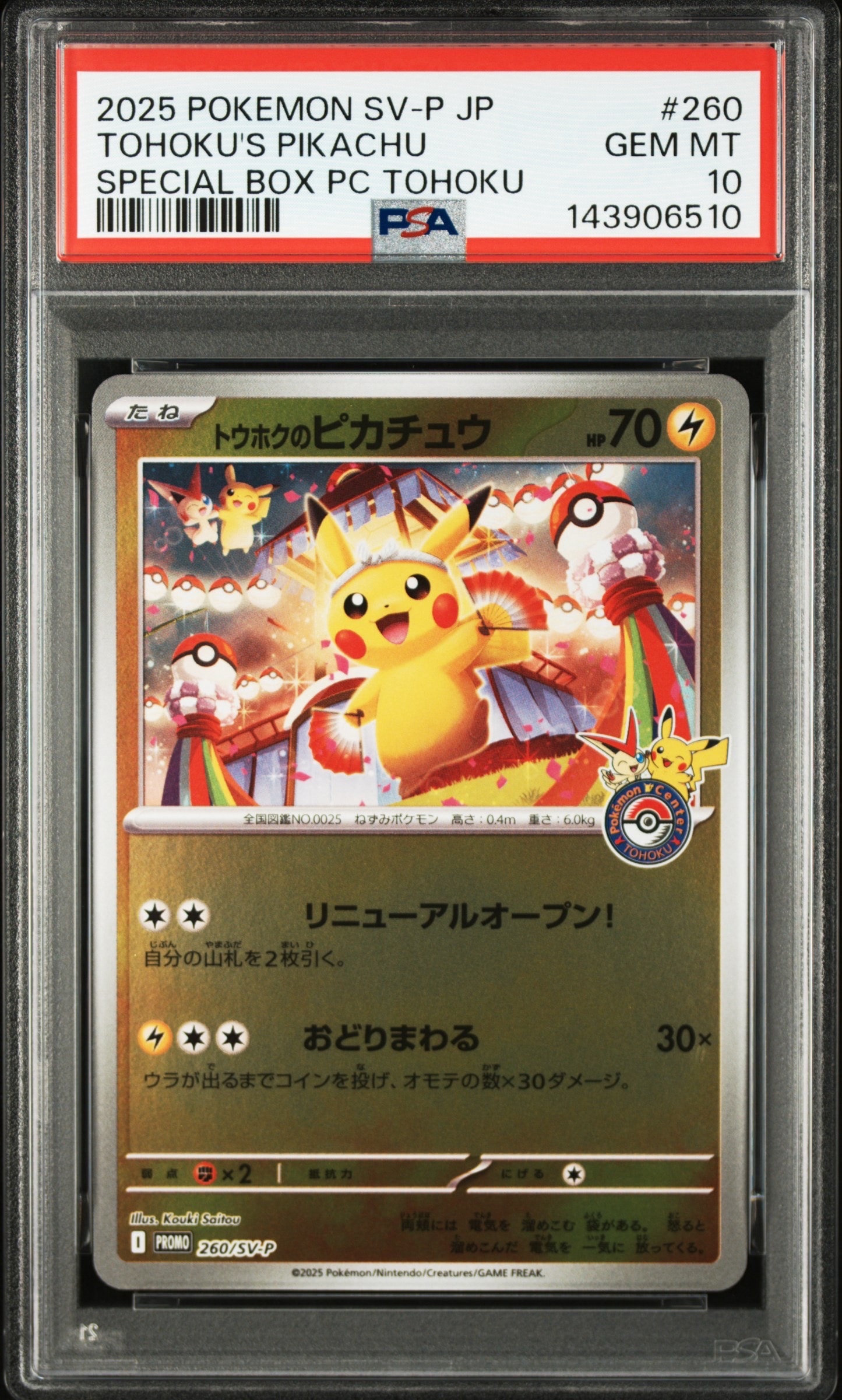 トウホクのピカチュウ P [SV-P 260](スペシャルBOX「ポケモンセンタートウホク」)