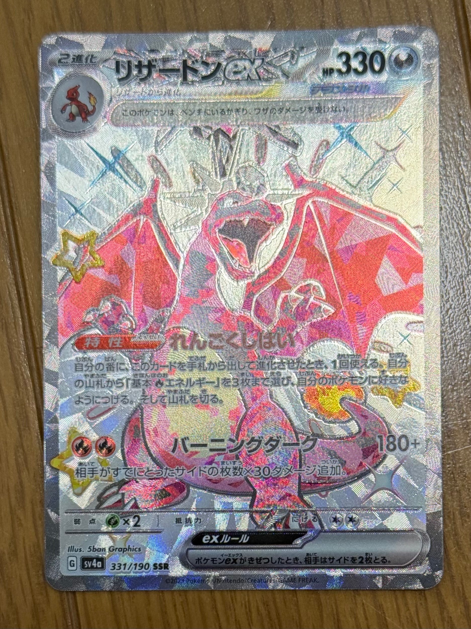 リザードンex SSR[SV4a 331/190](ハイクラスパック「シャイニー