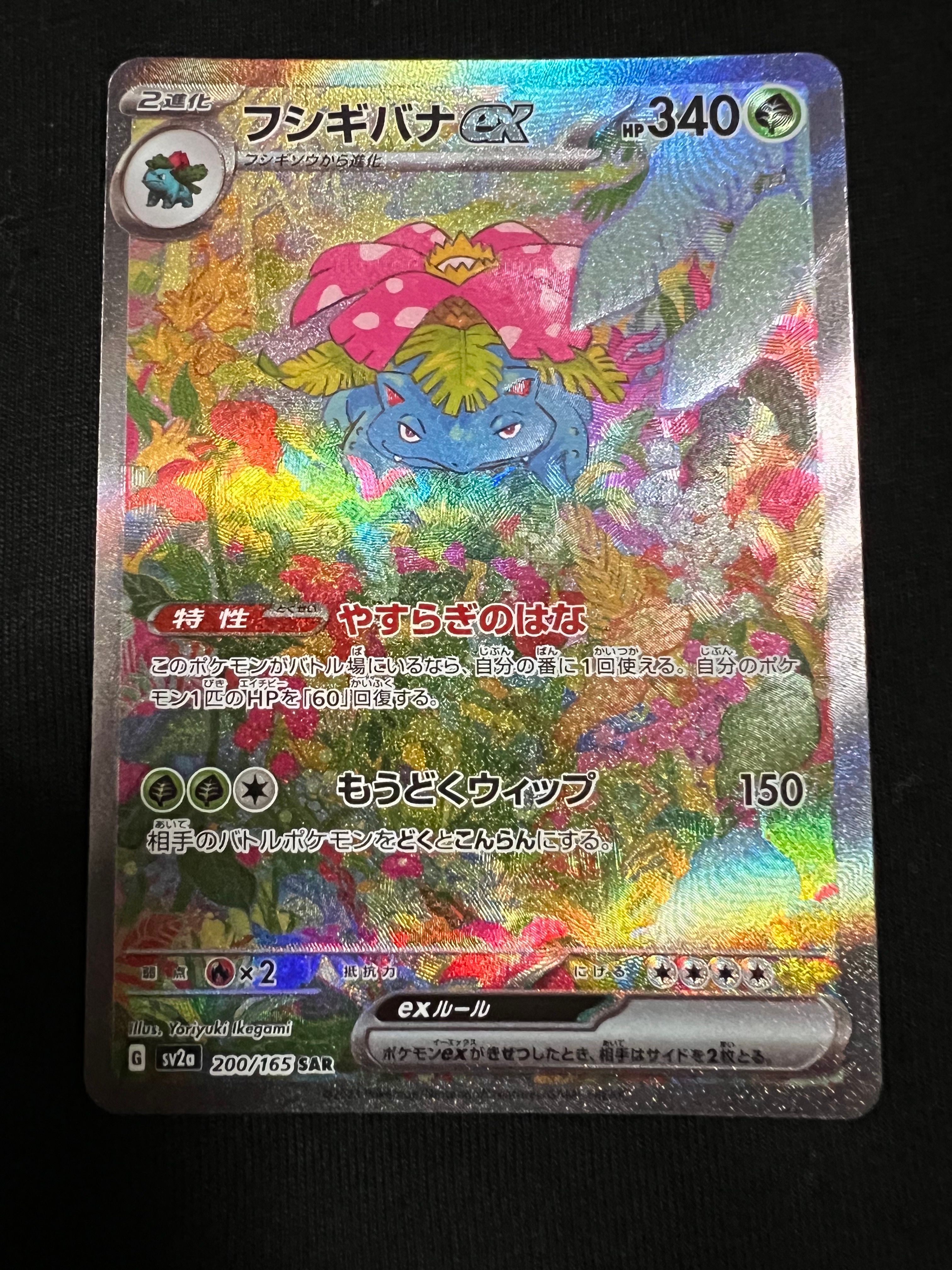 フシギバナex SAR[SV2a 200/165](強化拡張パック「ポケモンカード151」)