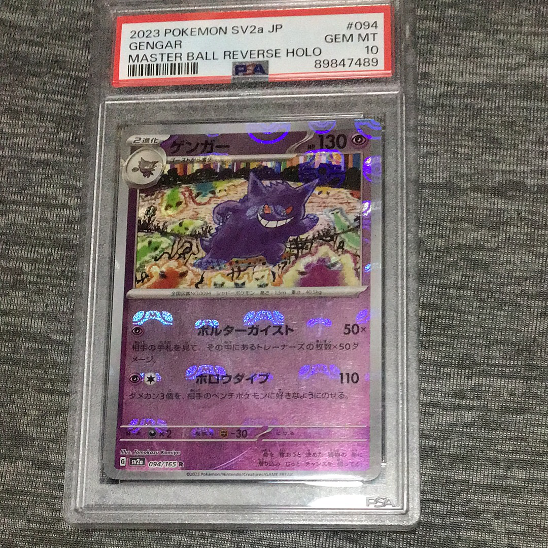 ゲンガー R: マスターボールミラー[SV2a 094/165](強化拡張パック「ポケモンカード151」)