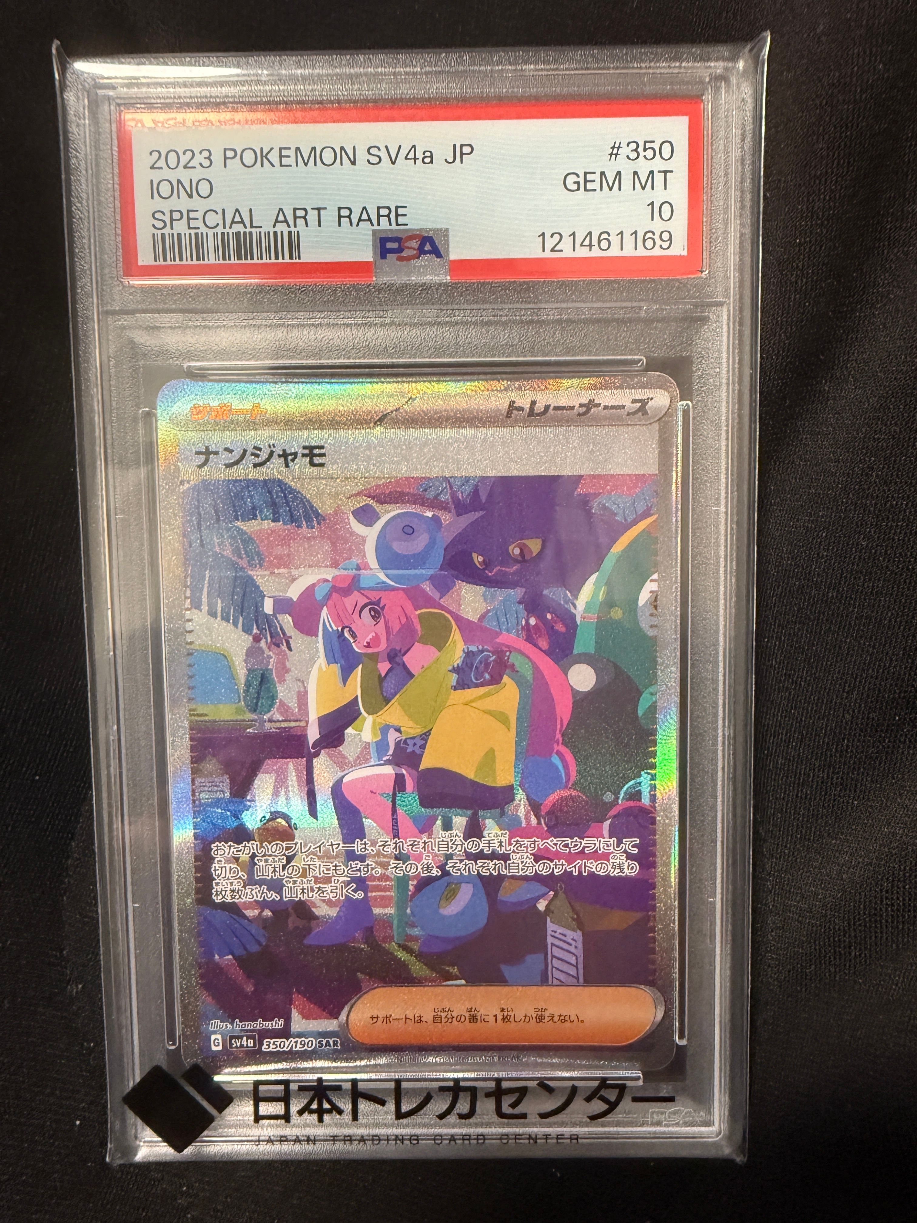 ナンジャモ SAR [SV4a 350/190](ハイクラスパック「シャイニートレジャーex」)