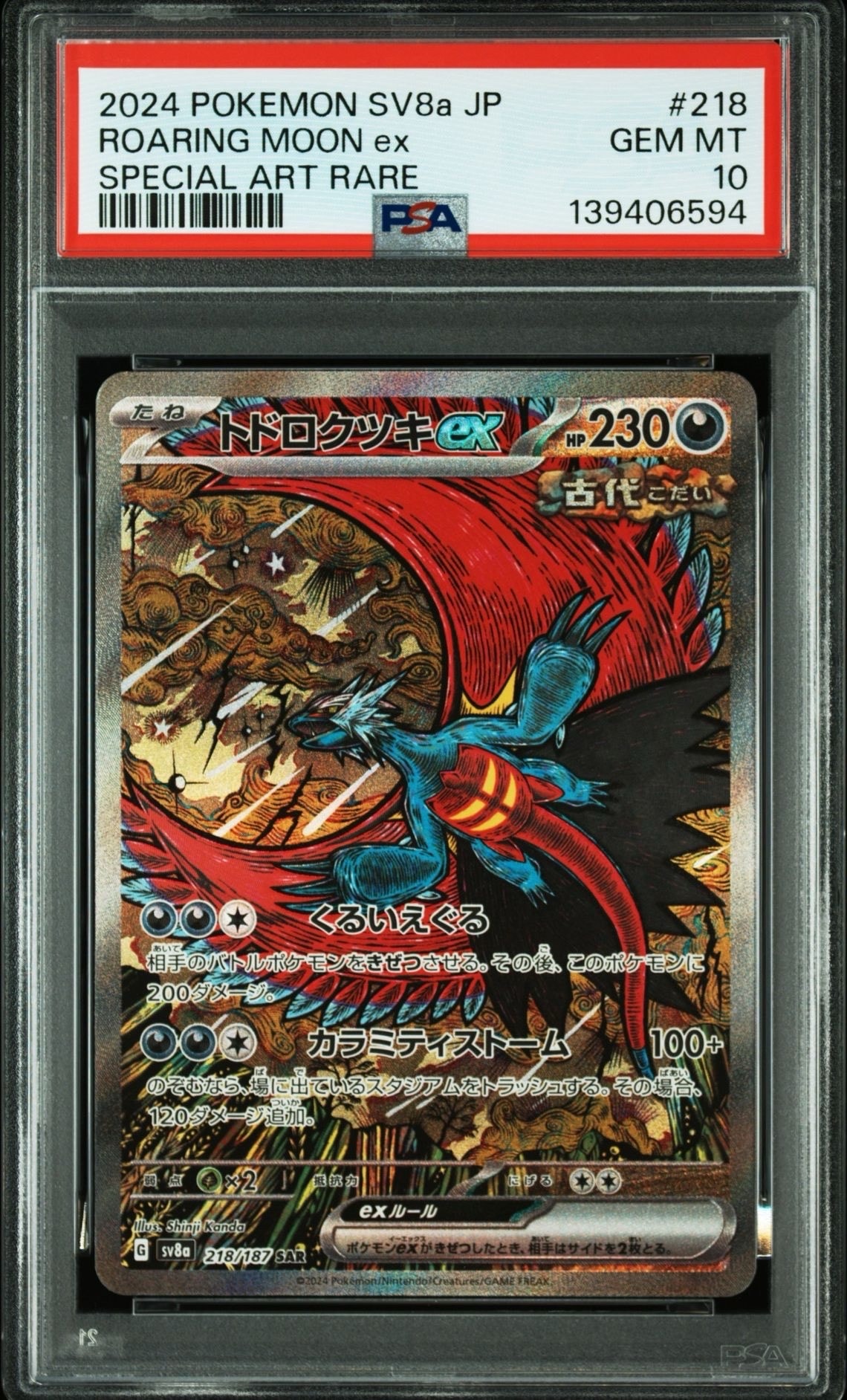トドロクツキex SAR [SV8a 218/187](ハイクラスパック「テラスタルフェスex」)