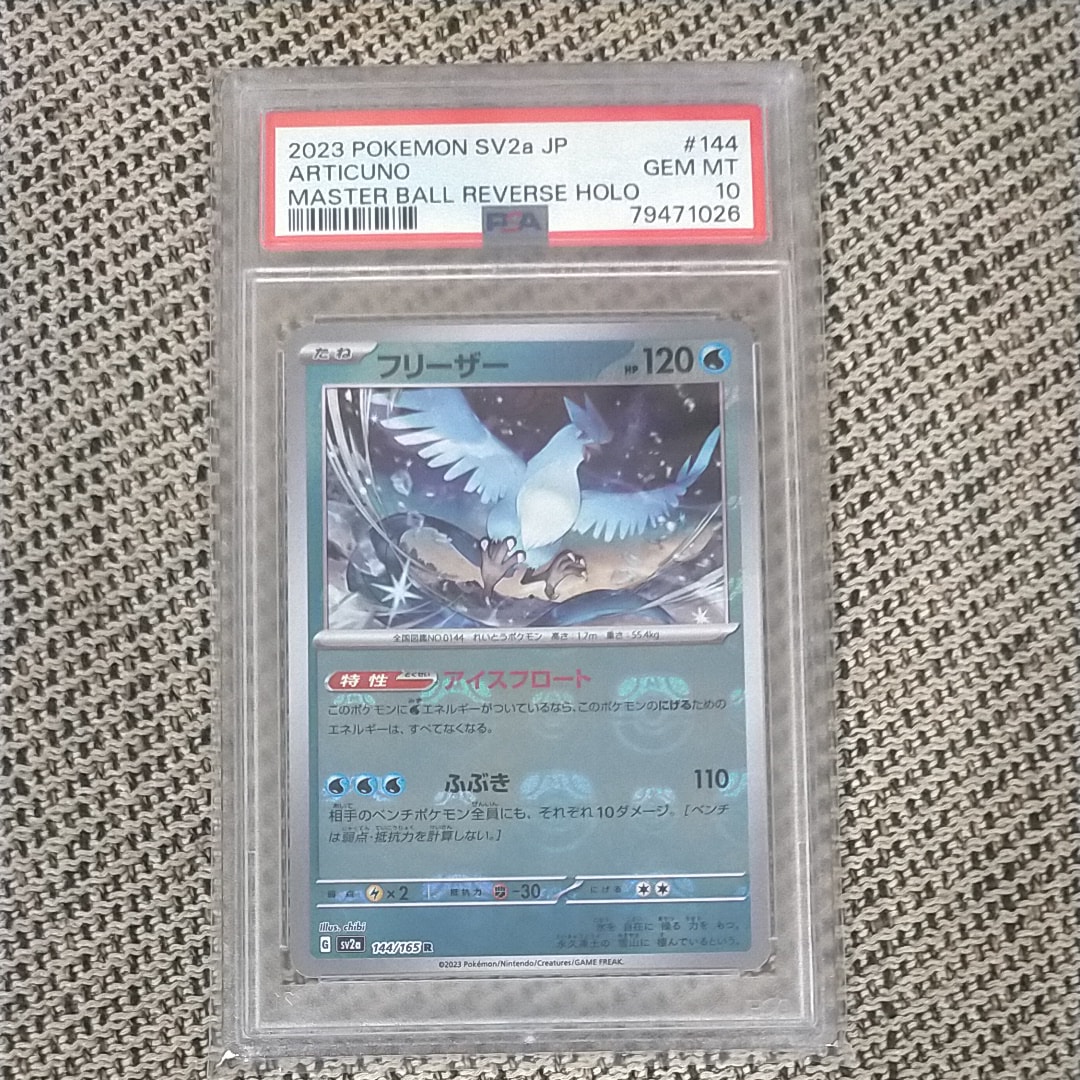 フリーザー R: マスターボールミラー[SV2a 144/165](強化拡張パック「ポケモンカード151」)