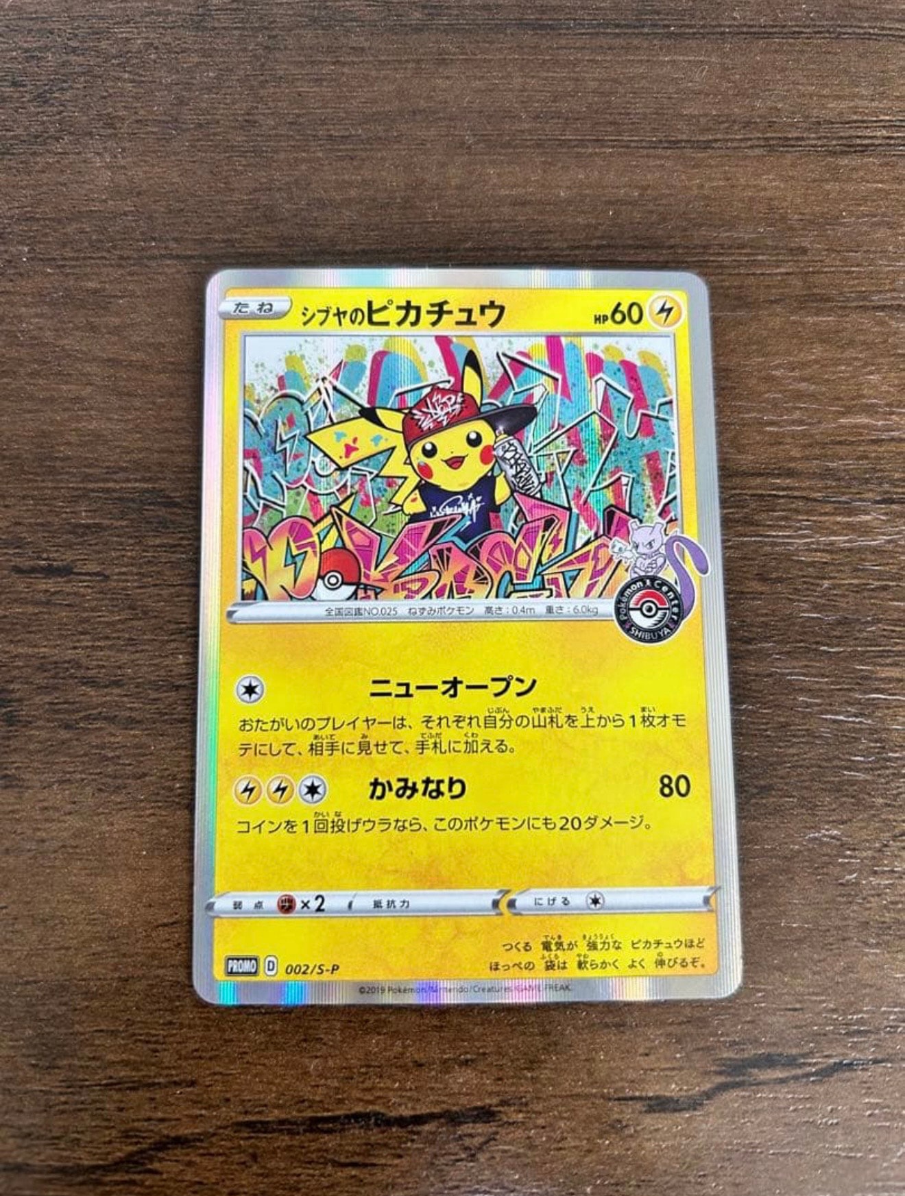 シブヤのピカチュウ: プロモ[S-P 002](プロモーションカード「S-P