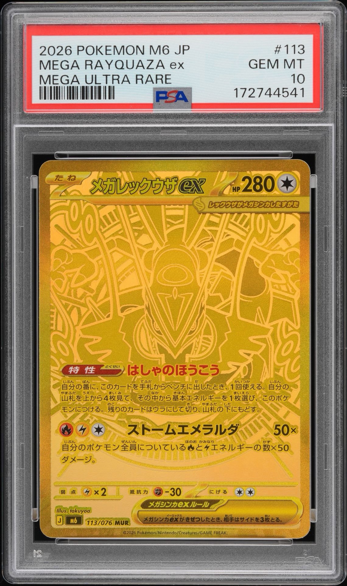 メガレックウザex MUR [M6 113/076](拡張パック「ストームエメラルダ」)