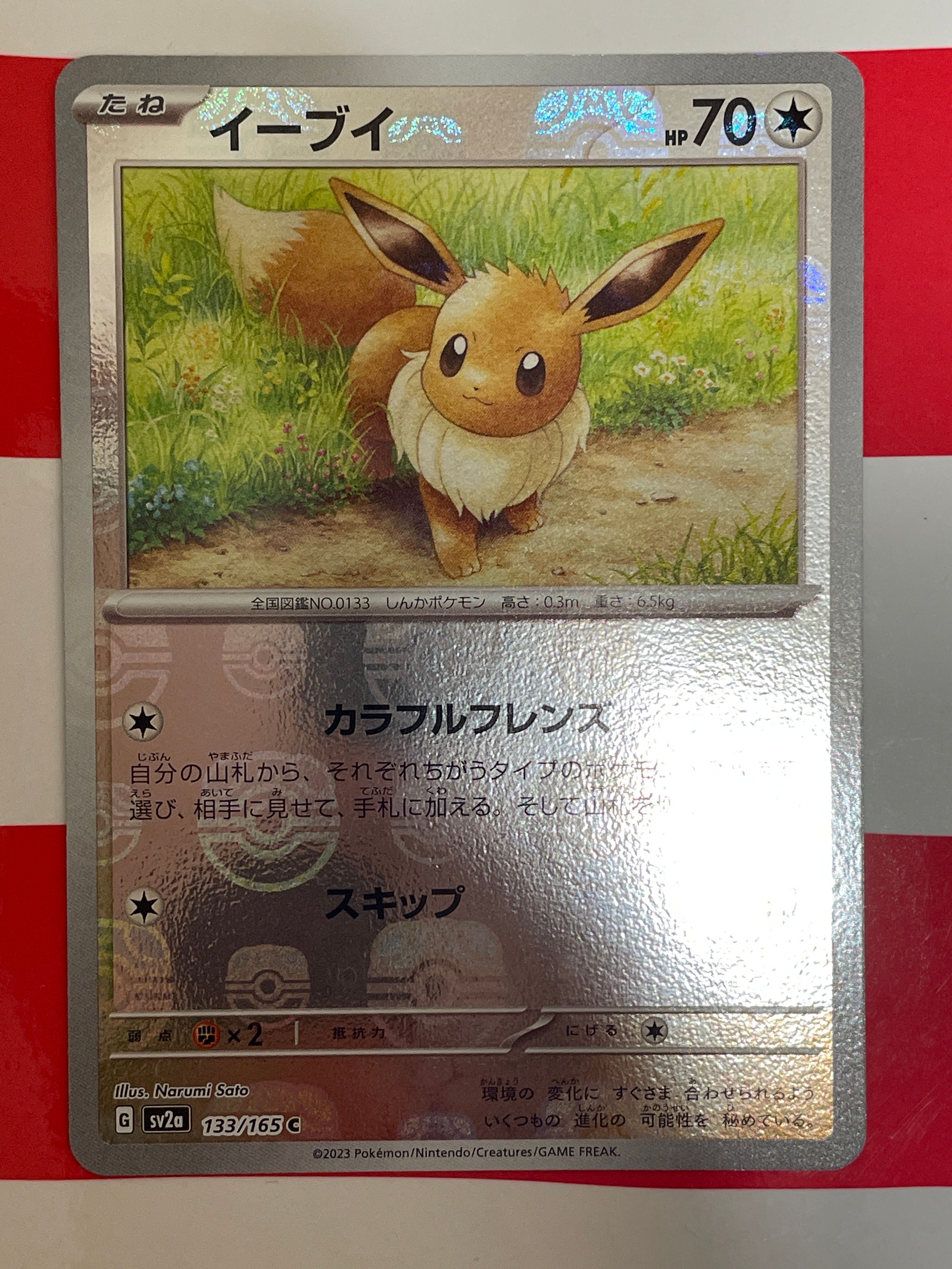 イーブイ C: マスターボールミラー[SV2a 133/165](強化拡張パック「ポケモンカード151」)