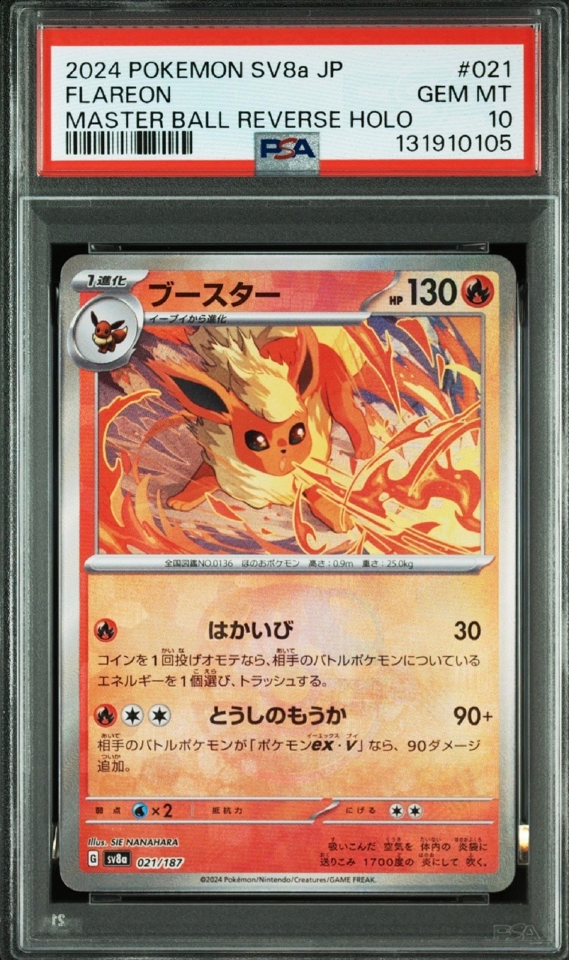 ブースター :マスターボールミラー [SV8a 021/187](ハイクラスパック