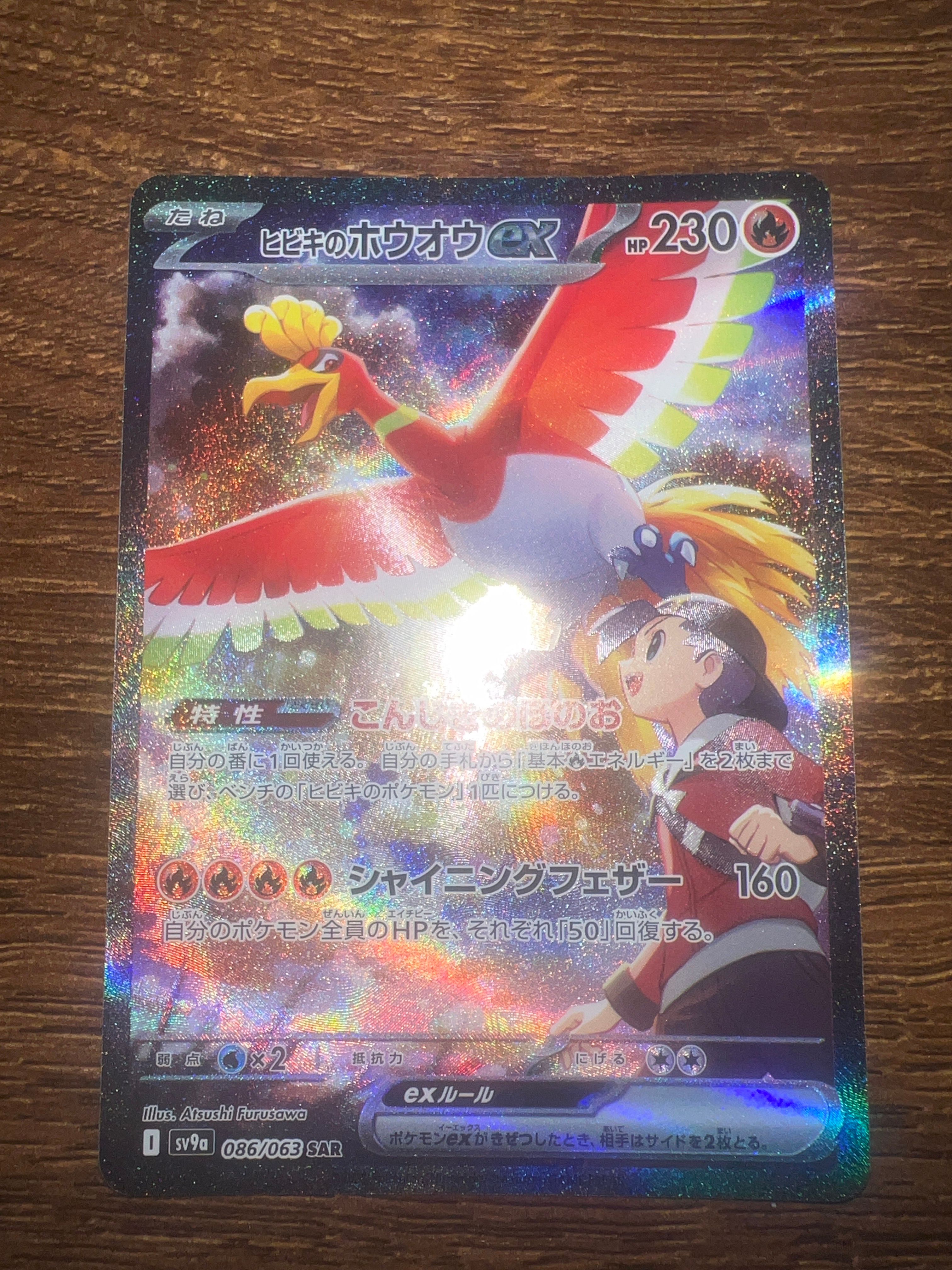 ヒビキのホウオウex SAR [SV9a 086/063](強化拡張パック「熱風のアリーナ」)