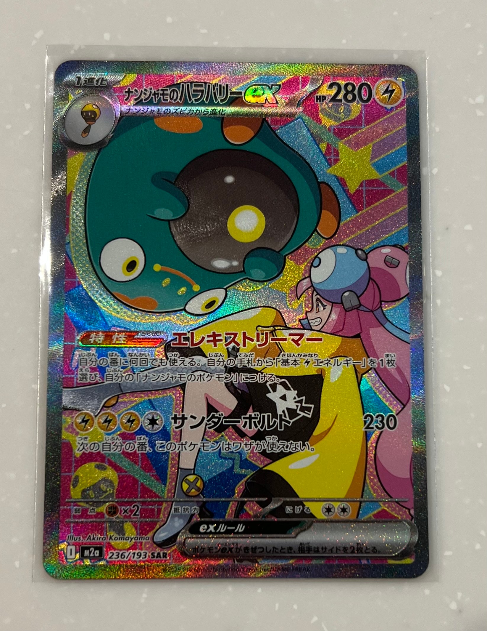 ナンジャモのハラバリーex SAR [M2a 236/193](ハイクラスパック「MEGAドリームex」)