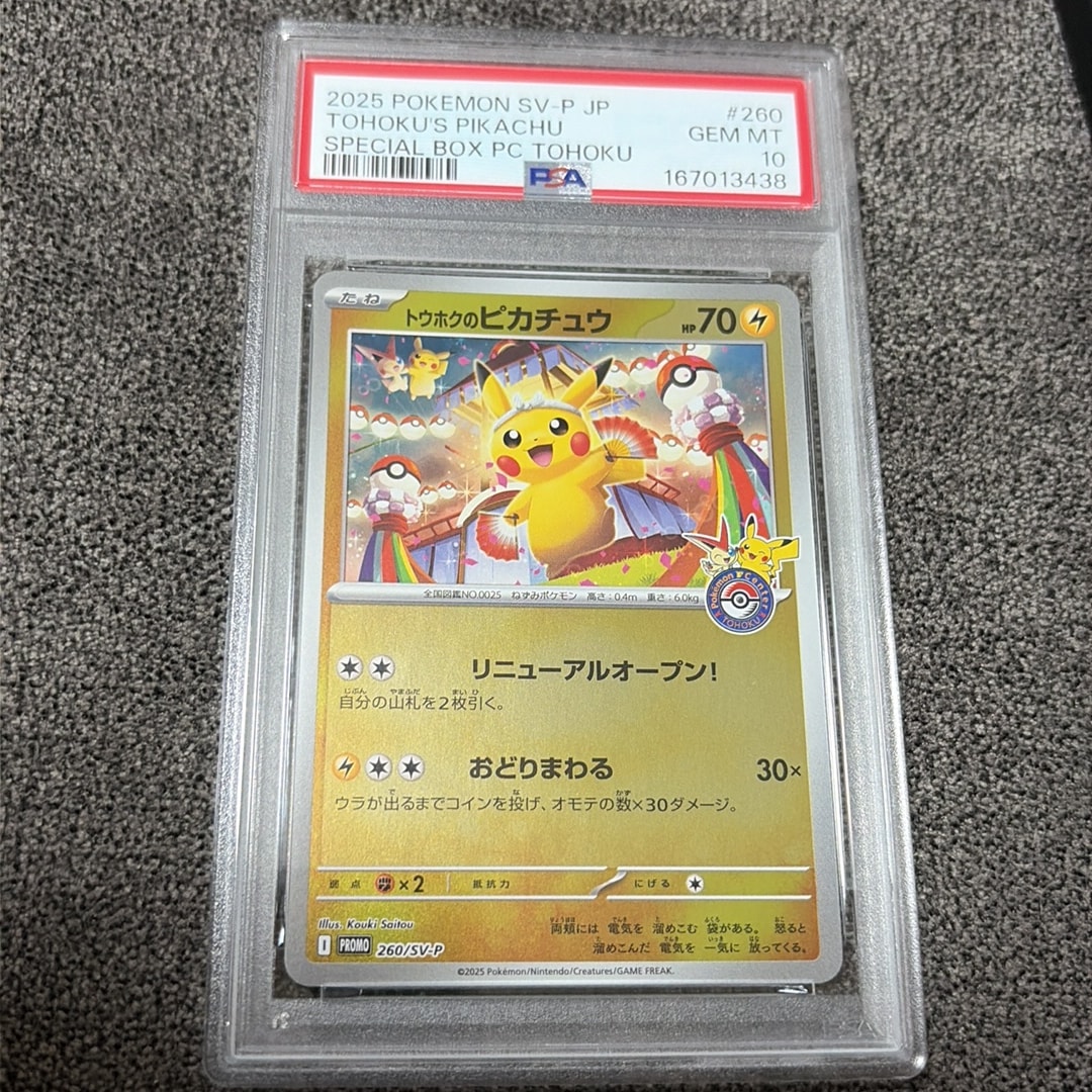 トウホクのピカチュウ P [SV-P 260](スペシャルBOX「ポケモンセンタートウホク」)