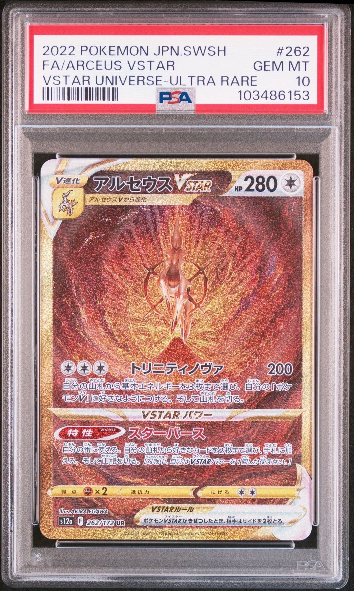 アルセウスVSTAR UR[s12a 262/172](ハイクラスパック「VSTARユニバース」)
