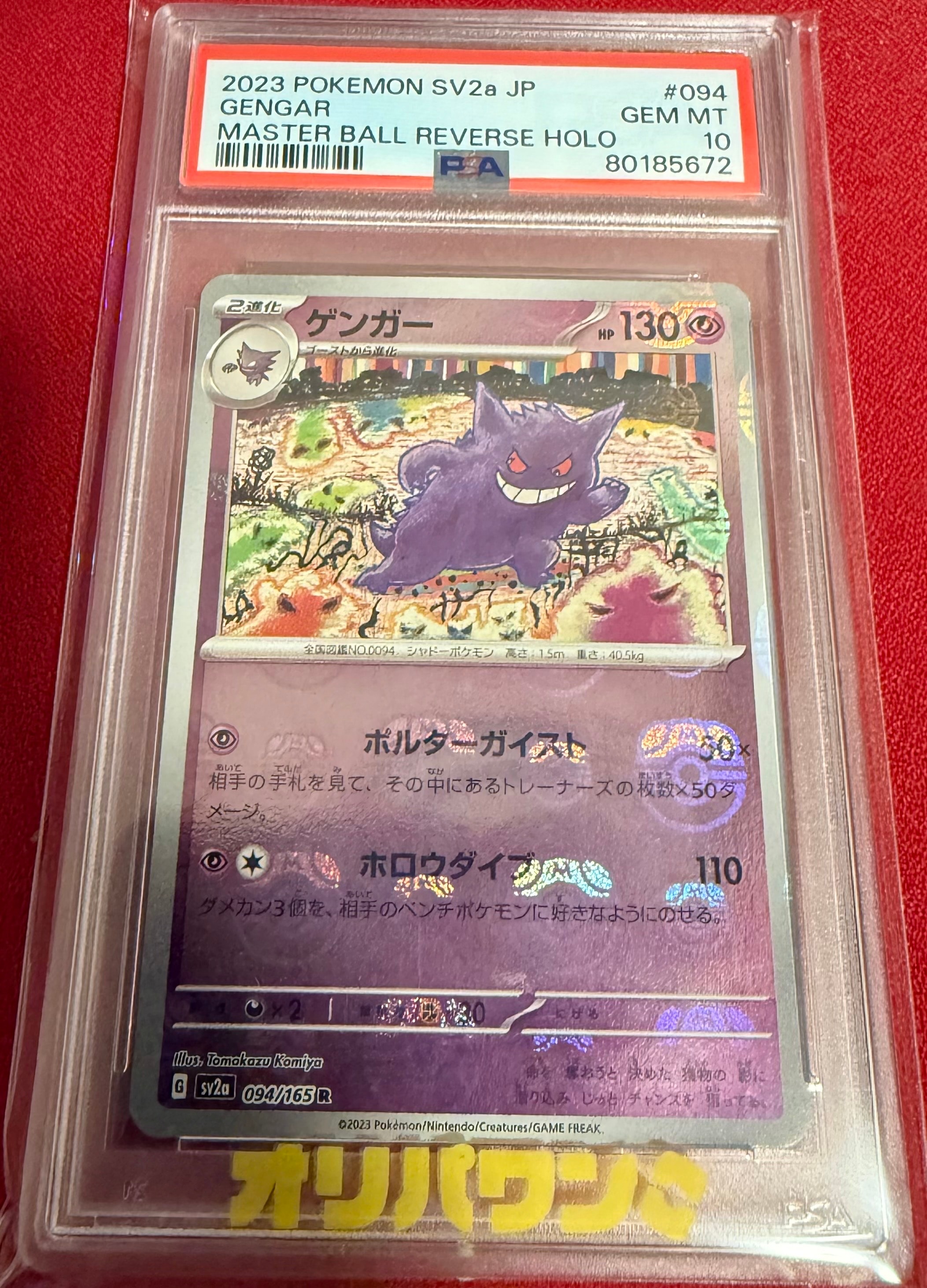 ゲンガー R: マスターボールミラー[SV2a 094/165](強化拡張パック「ポケモンカード151」)