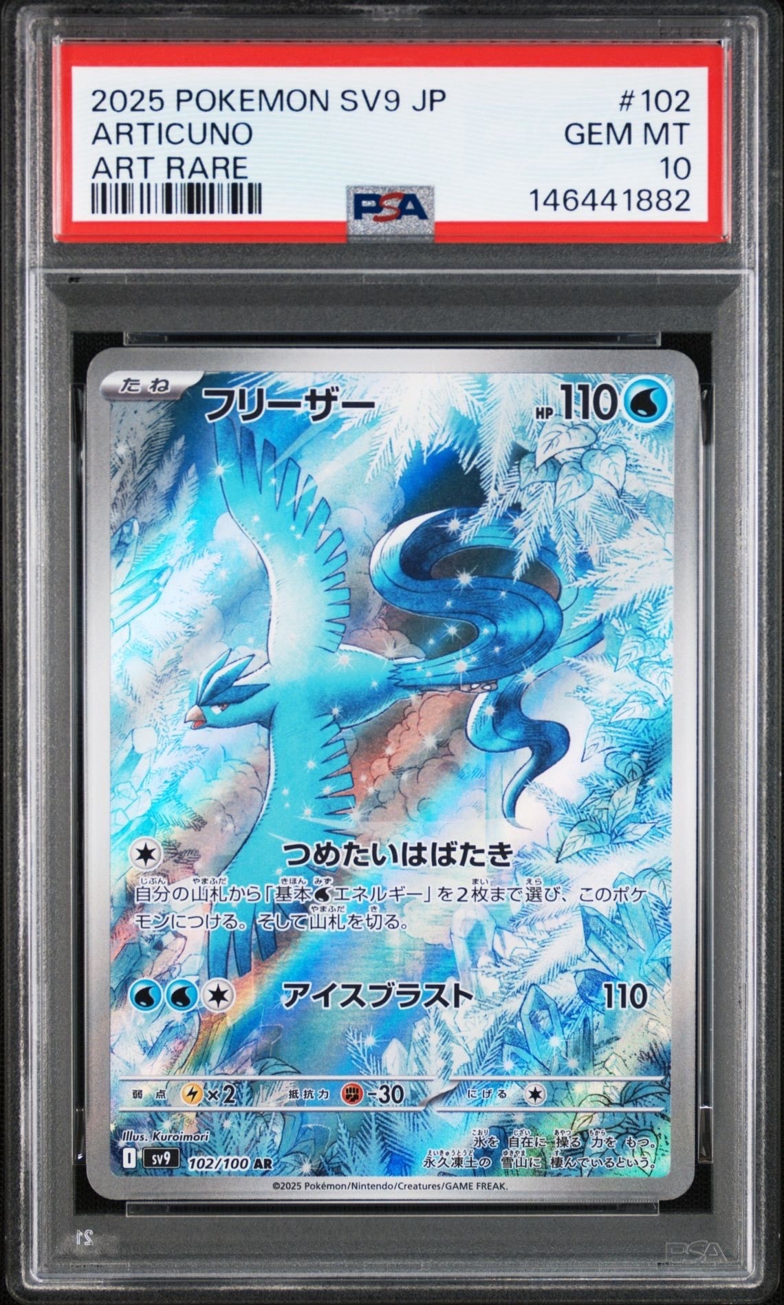 PSA10】フリーザー AR [SV9 102/100](拡張パック「バトルパートナーズ