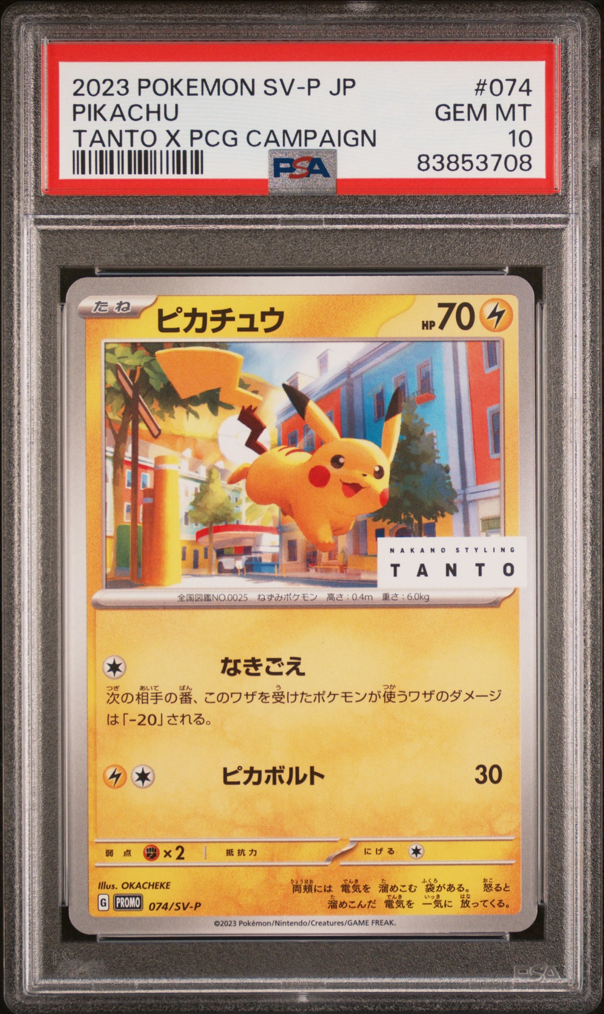 ピカチュウ: プロモ[SV-P 074](「タント×ポケモンカードゲーム」プロモーションカード「SV-P」)