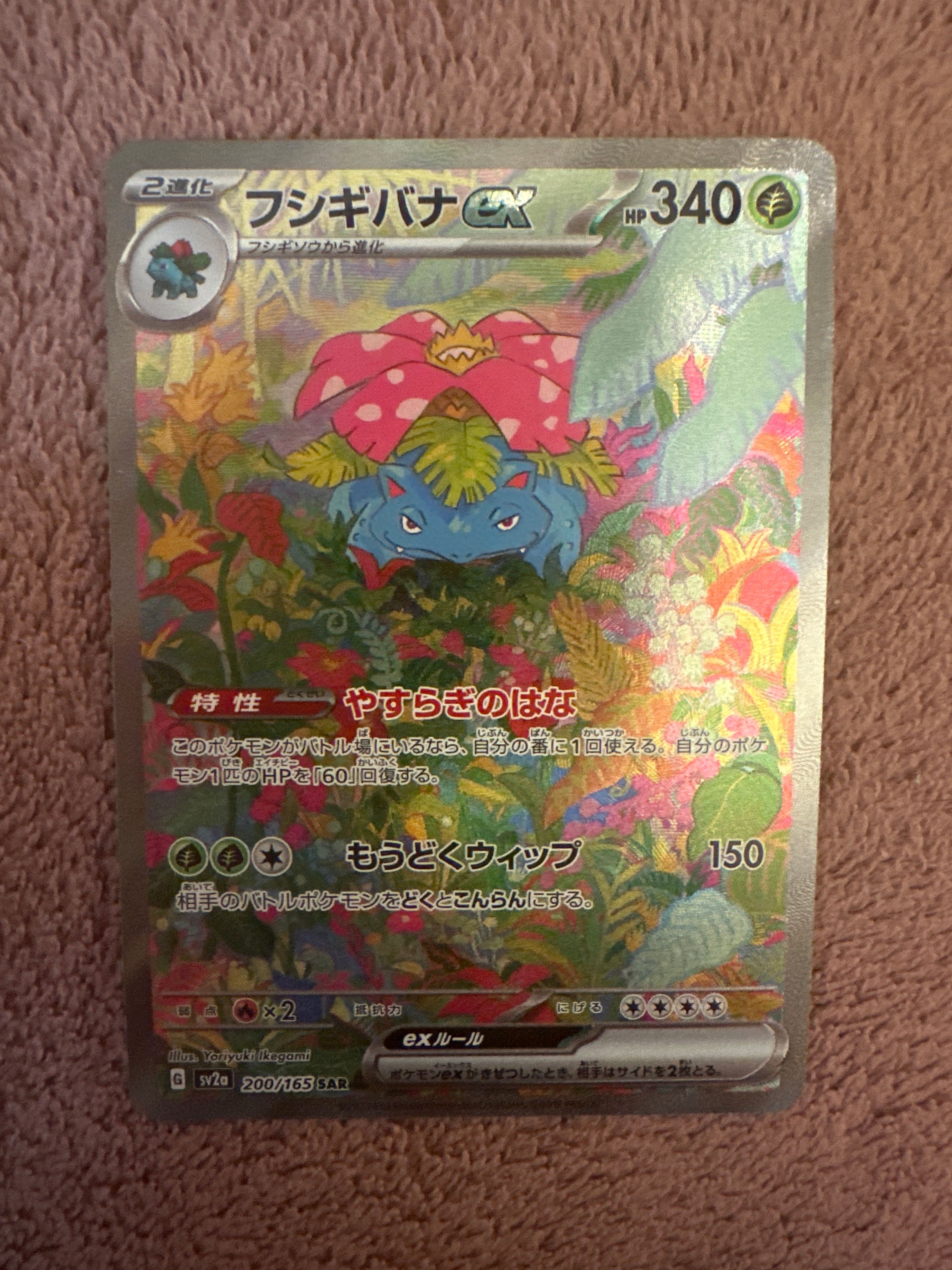 フシギバナex SAR[SV2a 200/165](強化拡張パック「ポケモンカード151」)