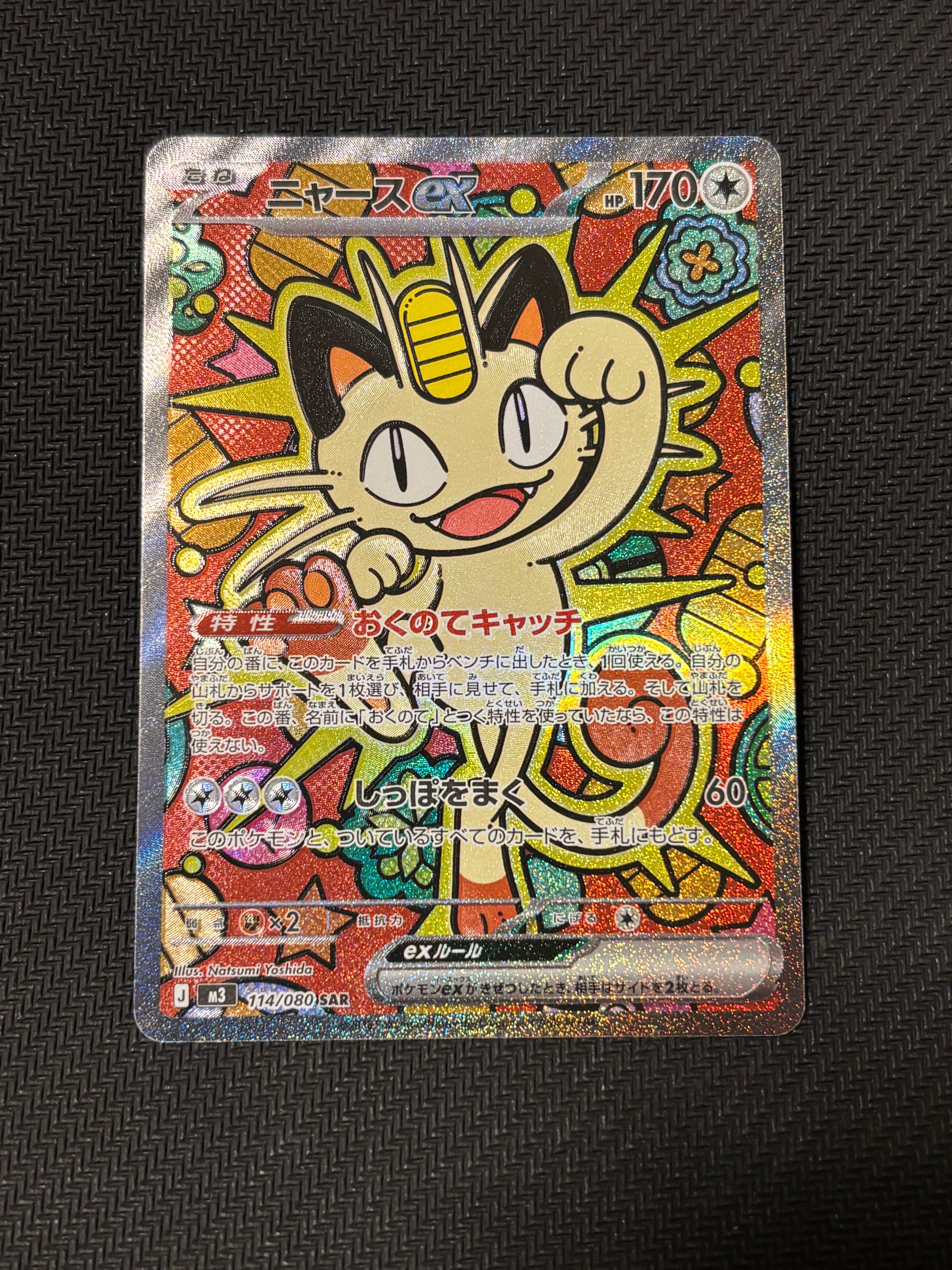 ニャースex SAR [M3 114/080](拡張パック「ムニキスゼロ」)