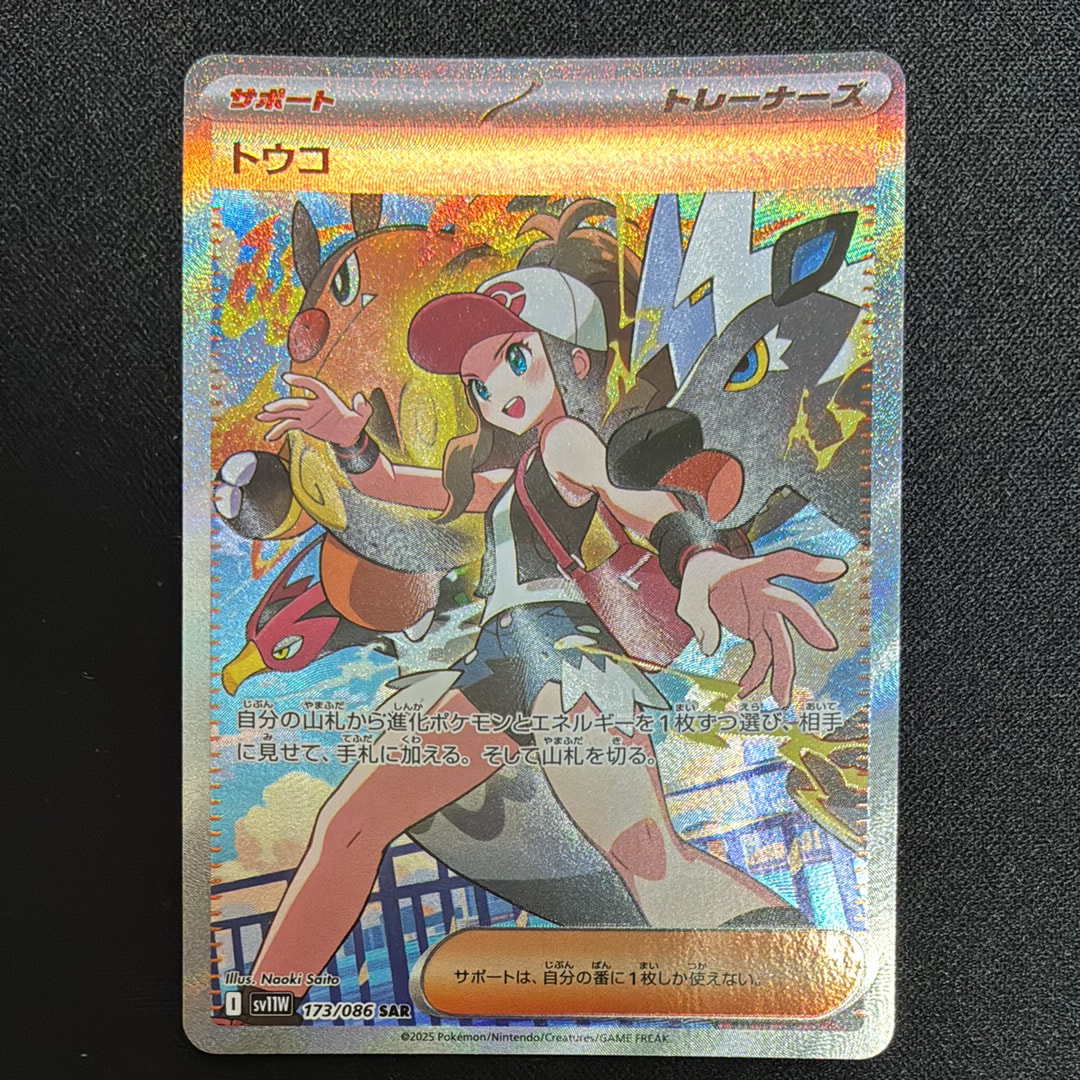 PSA9】トウコ SAR [SV11W 173/086](拡張パック「ホワイトフレア」) 1枚
