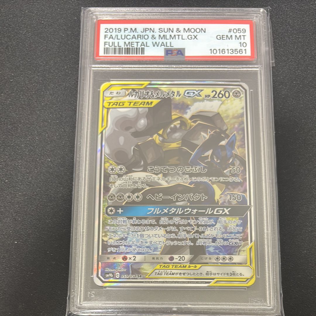 ルカリオ&メルメタルGX SR: SA[SM9b 059/054](強化拡張パック「フルメタルウォール」)