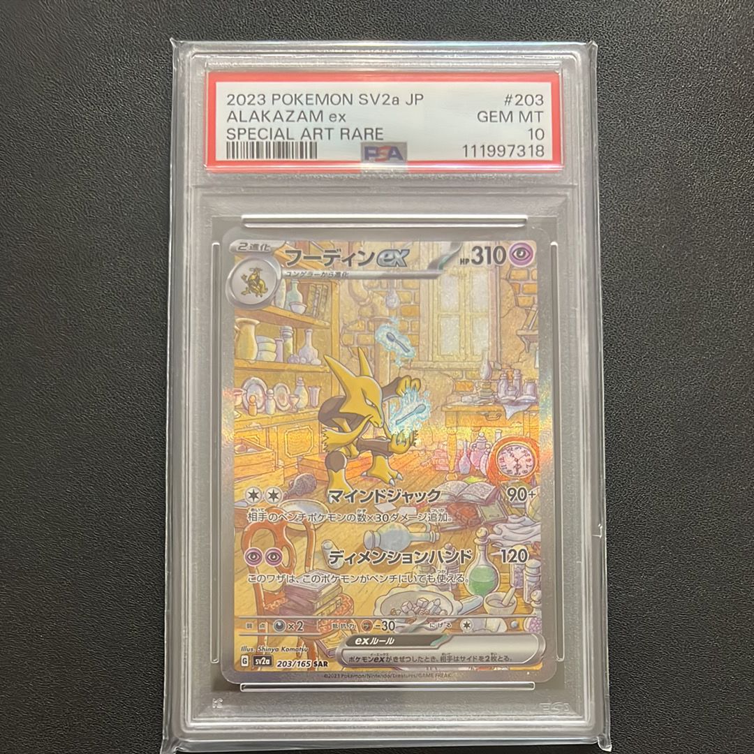 フーディンex SAR[SV2a 203/165](強化拡張パック「ポケモンカード151」)