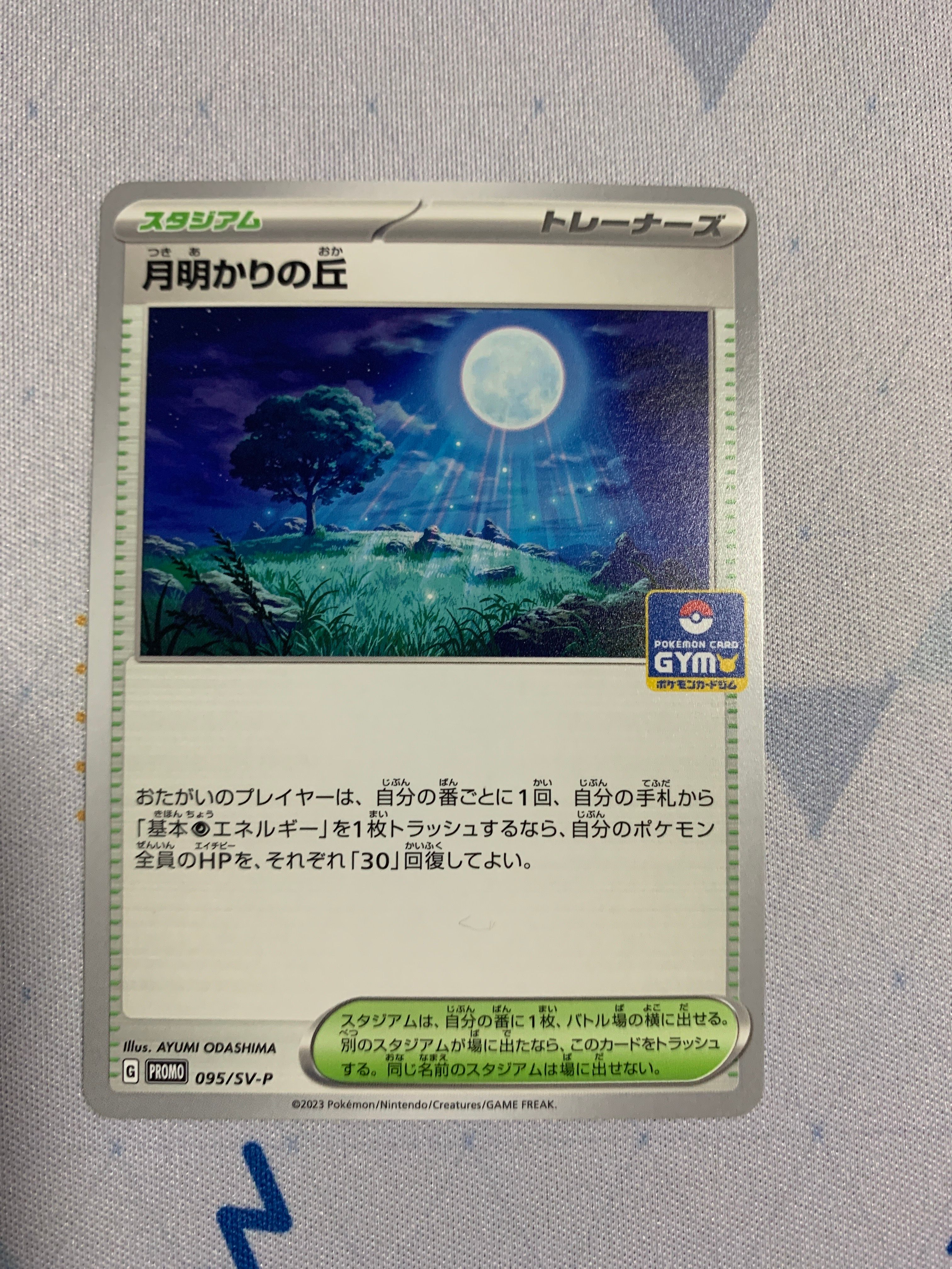 月明かりの丘: プロモ [SV-P 095](「プロモカードパック第3弾」プロモーションカード「SV-P」)