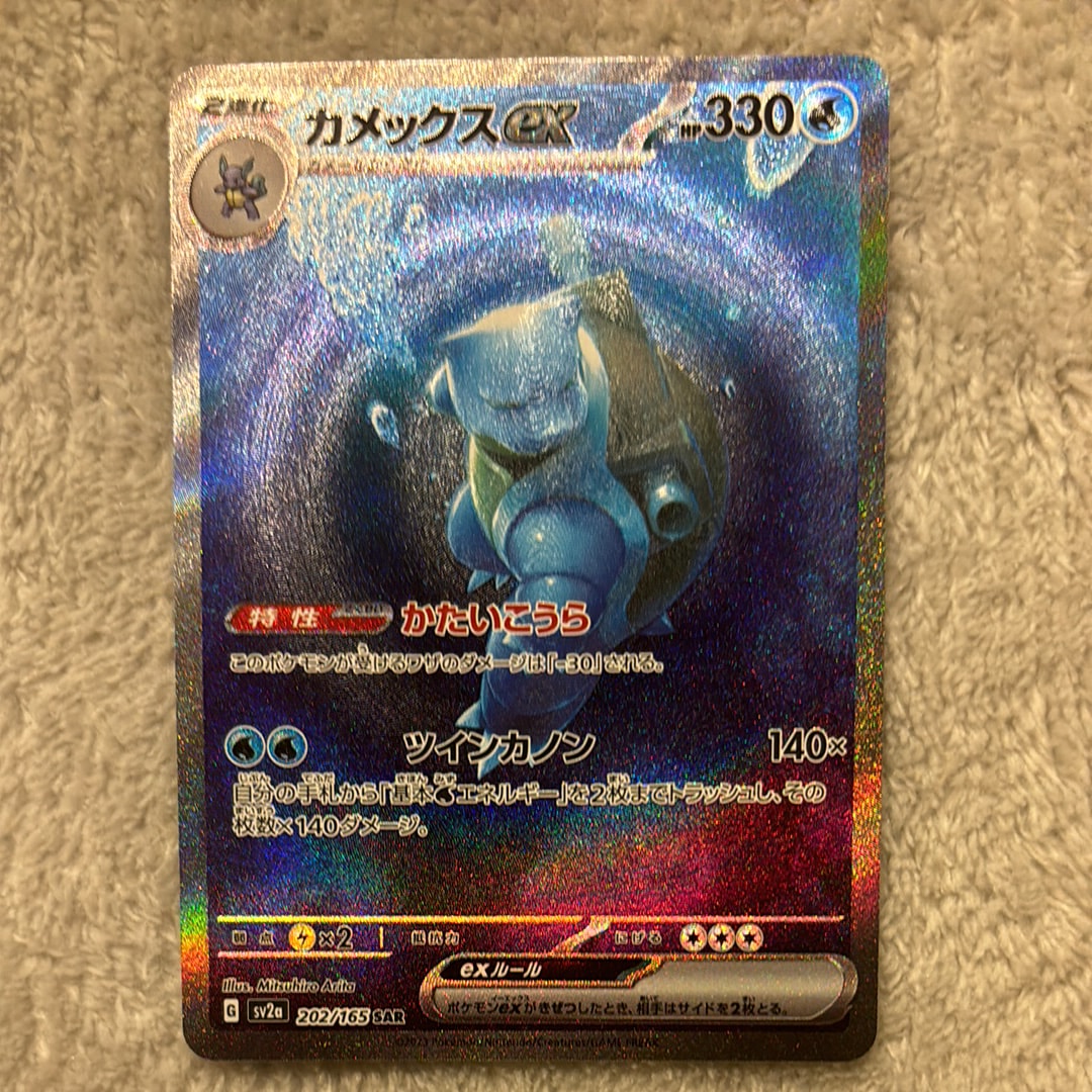 カメックスex SAR[SV2a 202/165](強化拡張パック「ポケモンカード151」)
