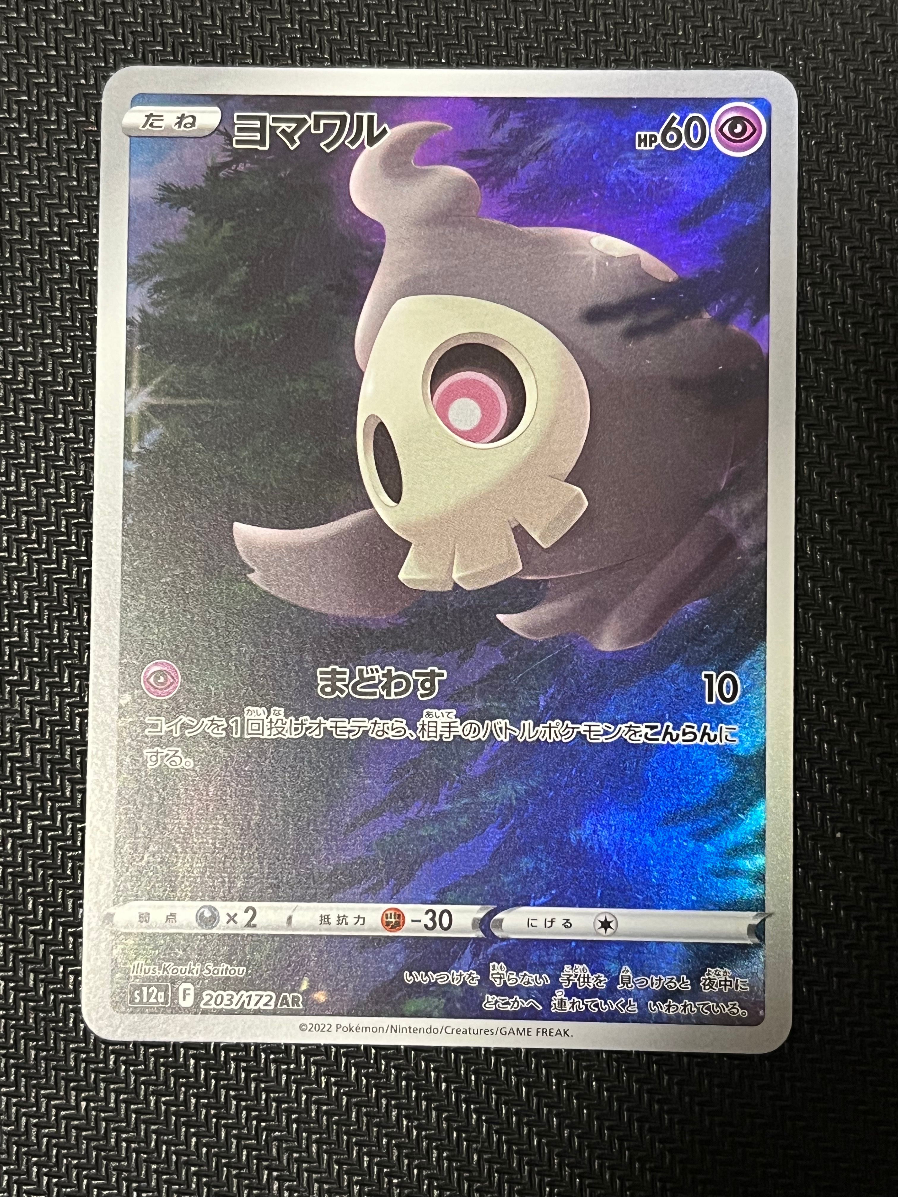 ヨマワル AR[s12a 203/172](ハイクラスパック「VSTARユニバース」)