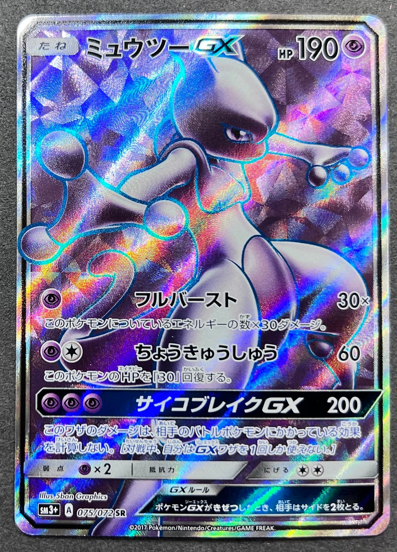 PSA10】ミュウツーGX SR[SM3+ 075/072](強化拡張パック「ひかる伝説