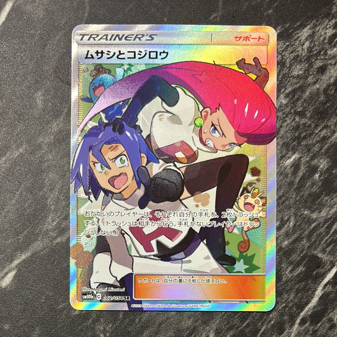 ムサシとコジロウ SR[SM10b 062/054](強化拡張パック「スカイレジェンド」)