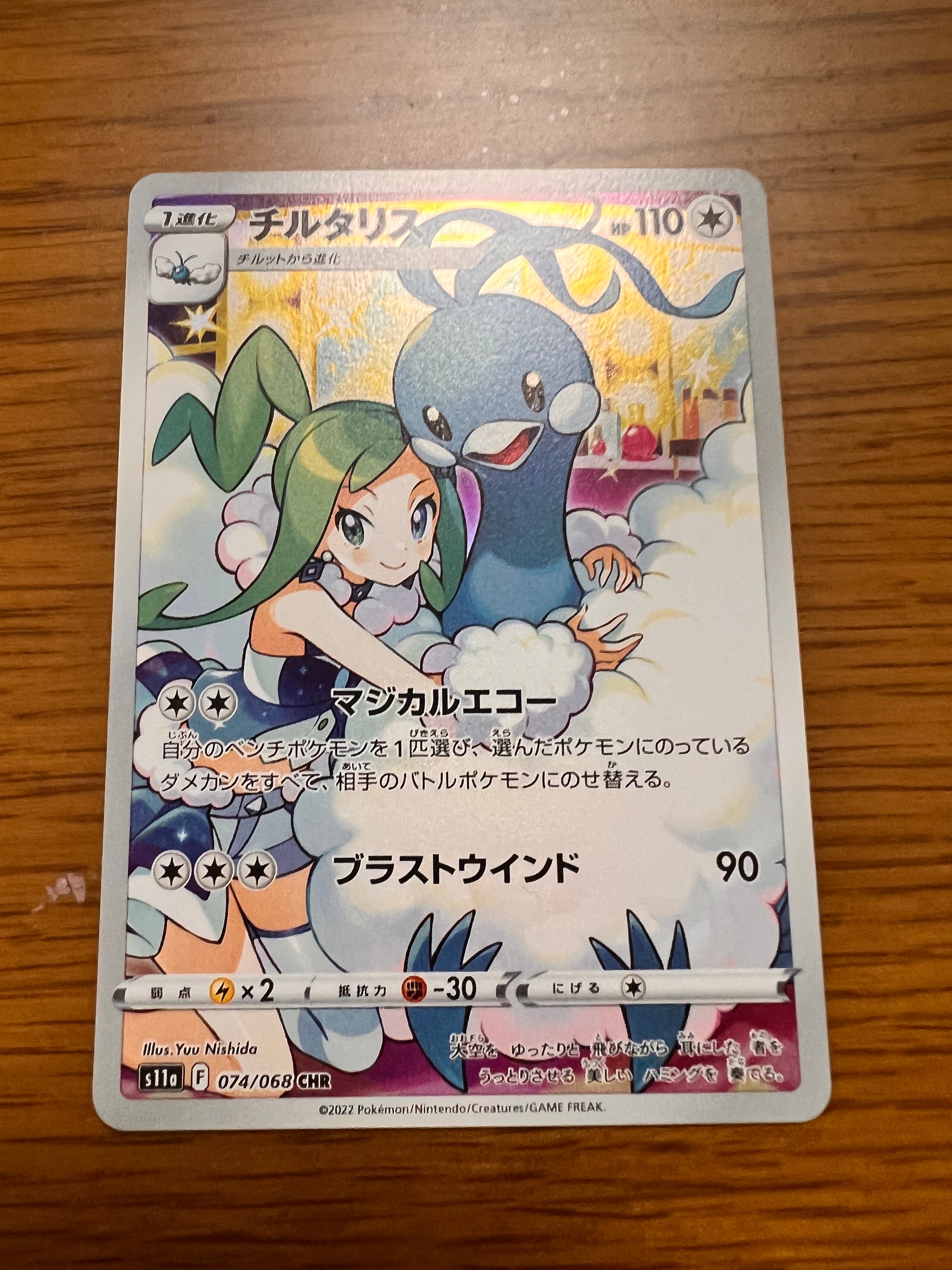チルタリス CHR [s11a 074/068](強化拡張パック『白熱のアルカナ』)